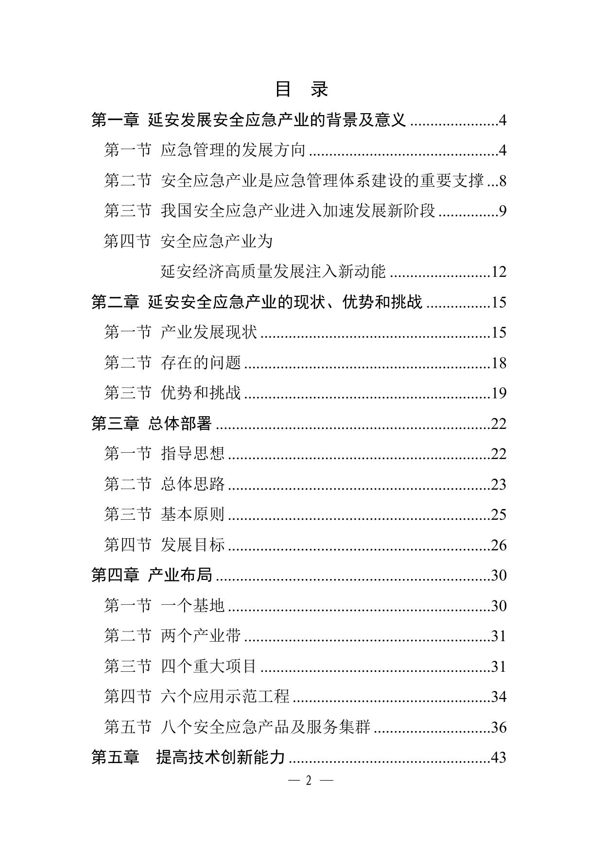 2021-10-16延安市“十四五”安全应急产业发展规划（征求意见稿）.docx
