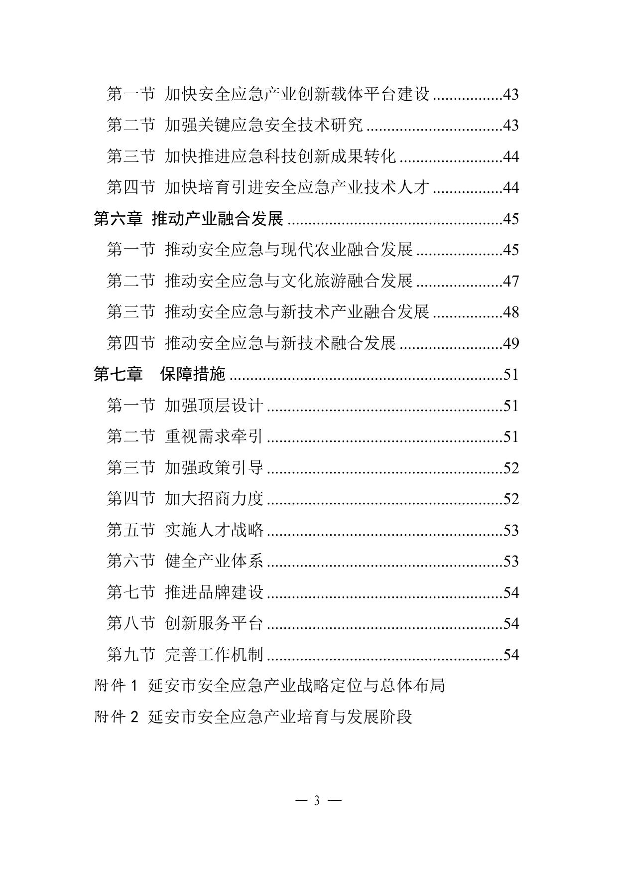 2021-10-16延安市“十四五”安全应急产业发展规划（征求意见稿）.docx