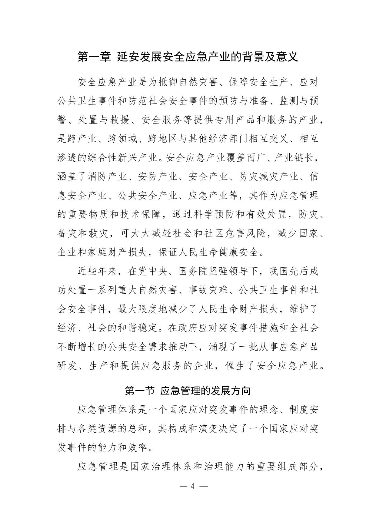 2021-10-16延安市“十四五”安全应急产业发展规划（征求意见稿）.docx