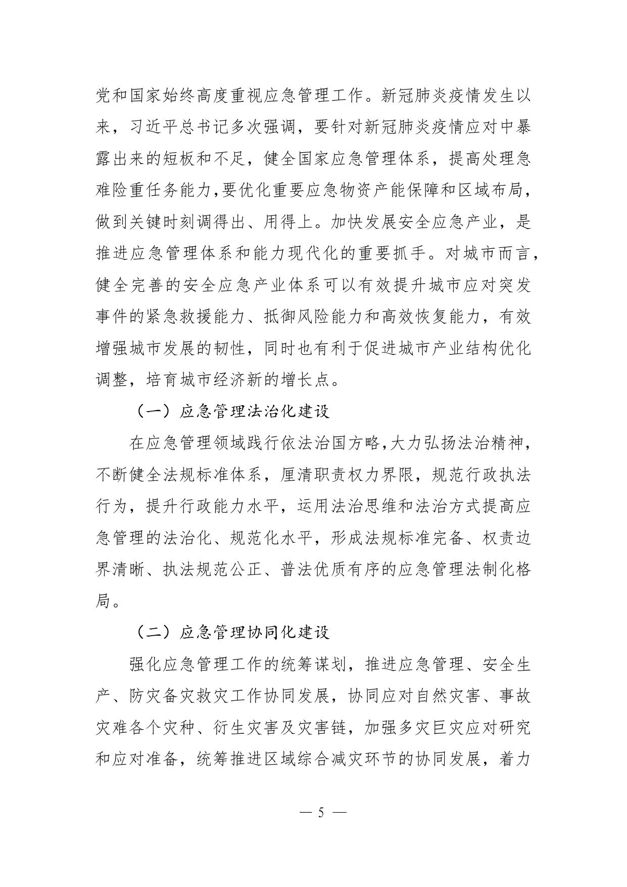 2021-10-16延安市“十四五”安全应急产业发展规划（征求意见稿）.docx