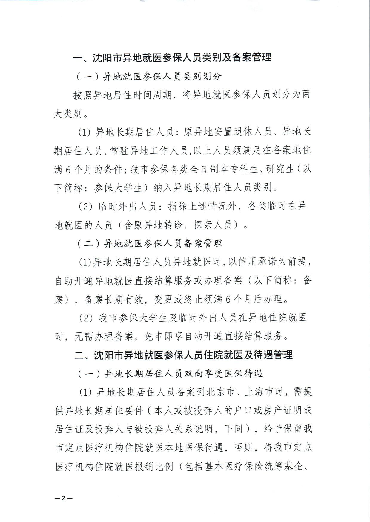 关于进一步做好基本医疗保险异地就医结算工作的通知.pdf