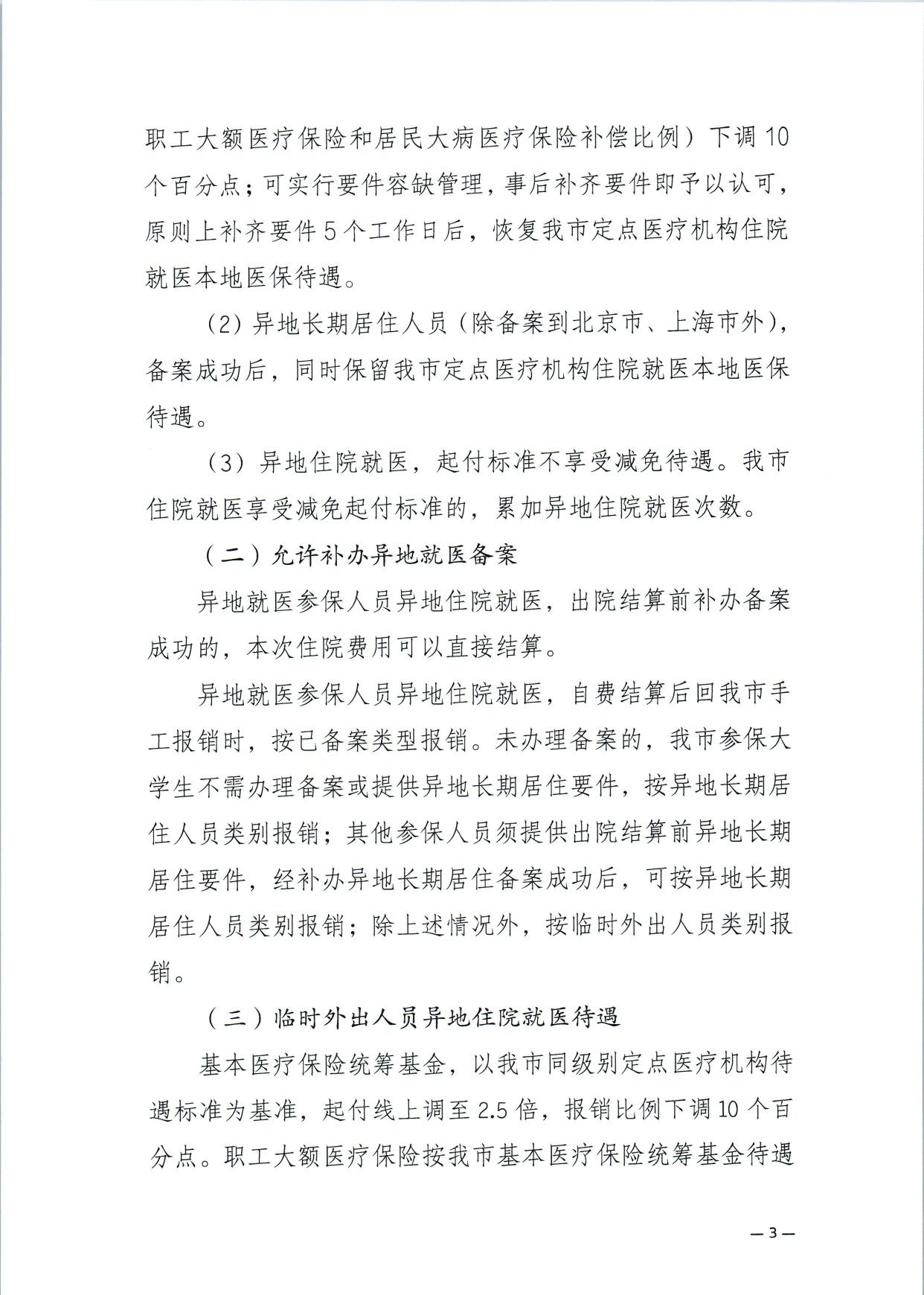 关于进一步做好基本医疗保险异地就医结算工作的通知.pdf