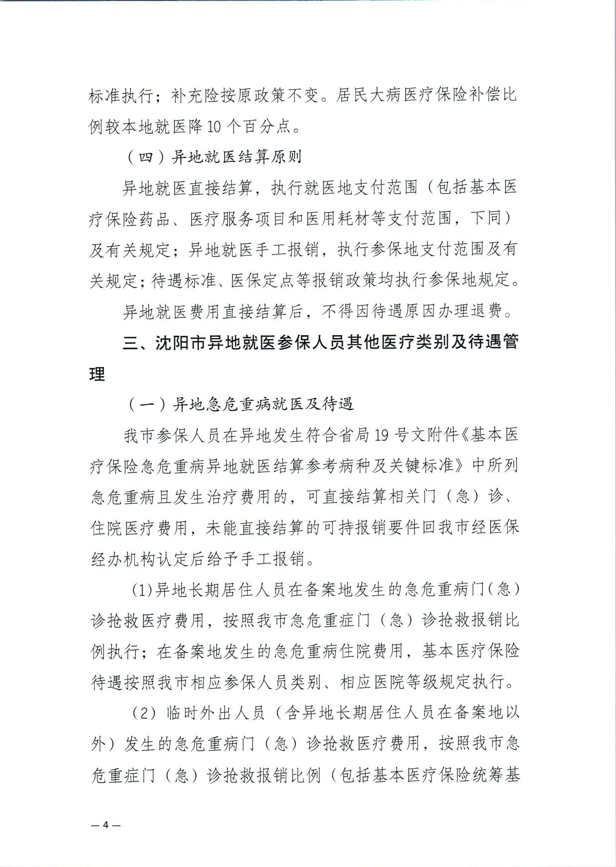 关于进一步做好基本医疗保险异地就医结算工作的通知.pdf