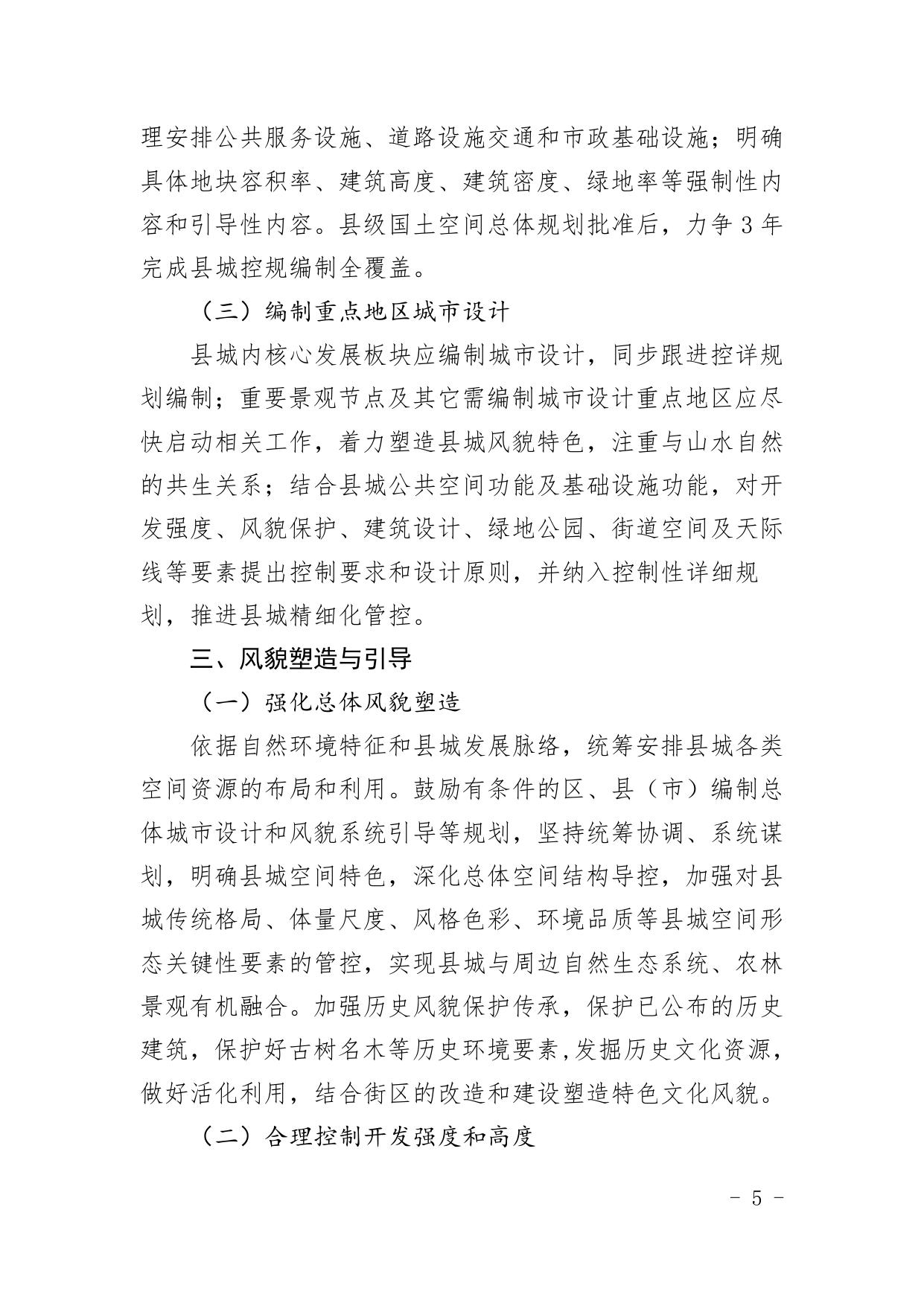 关于加强我市县城空间管控与风貌塑造的指导意见（试行）.pdf