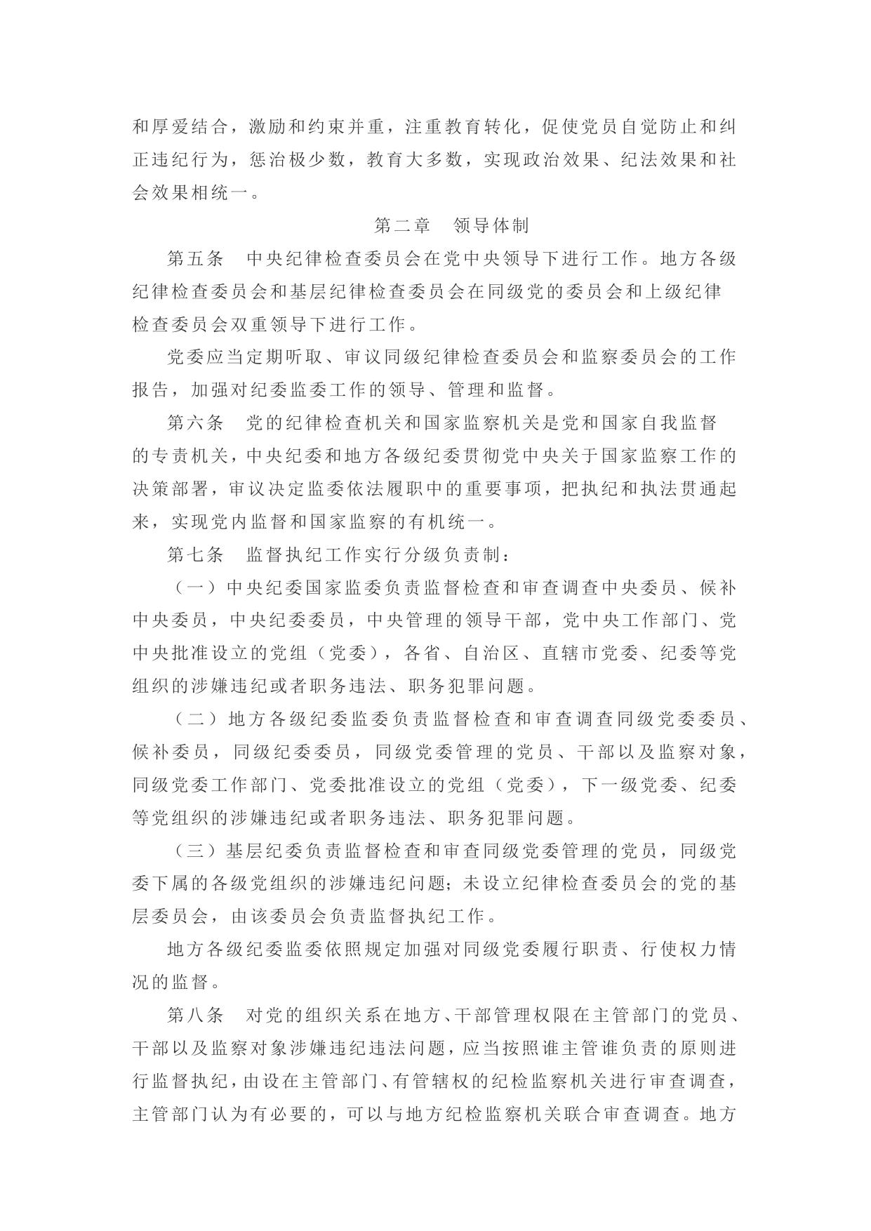 中国共产党纪律检查机关监督执纪工作规则.docx