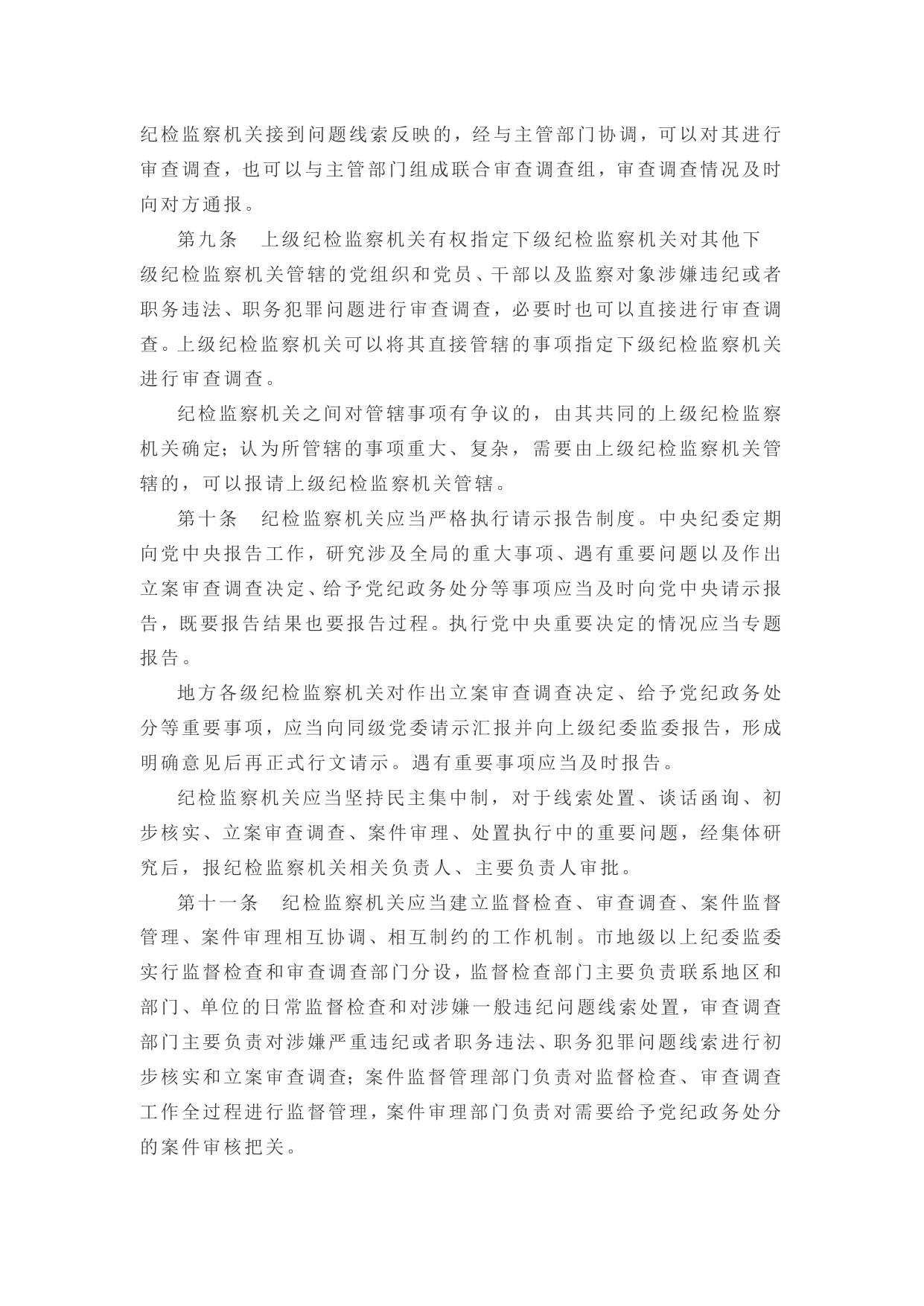 中国共产党纪律检查机关监督执纪工作规则.docx