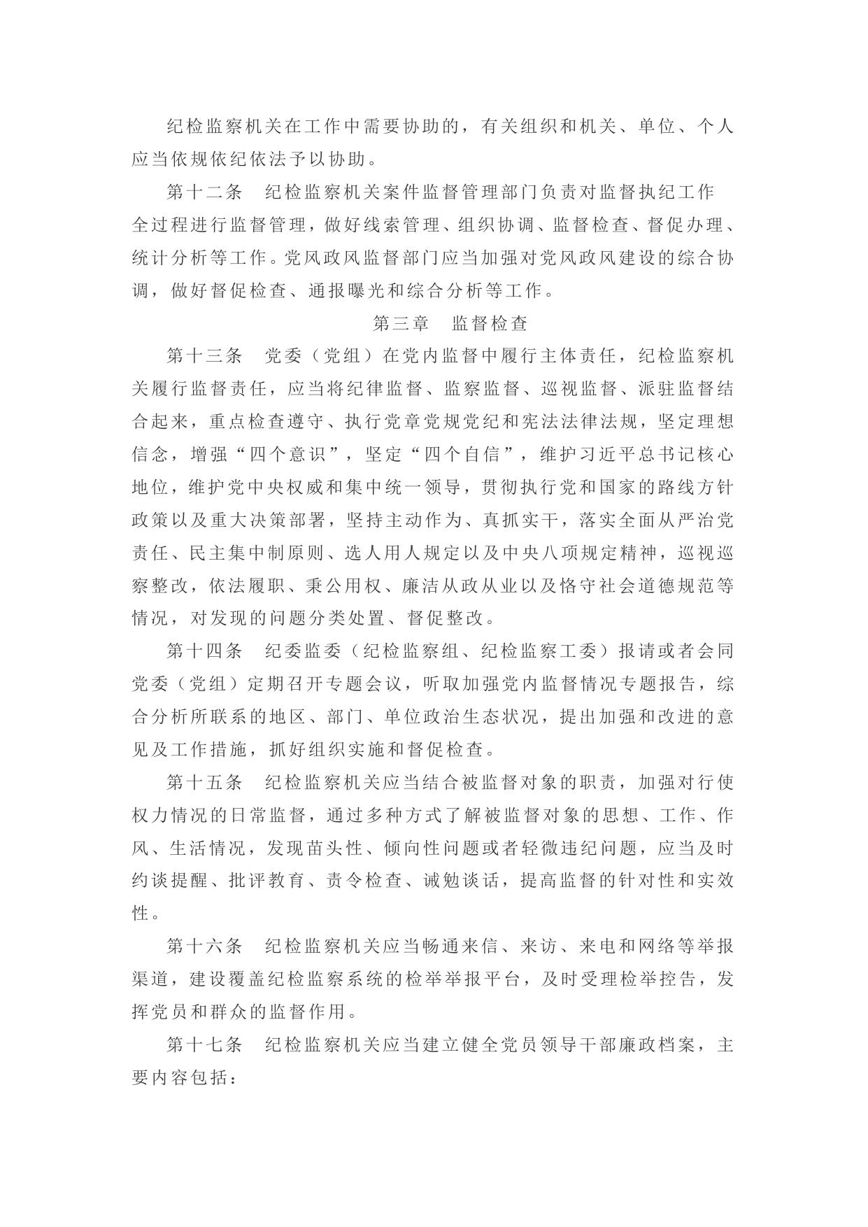中国共产党纪律检查机关监督执纪工作规则.docx