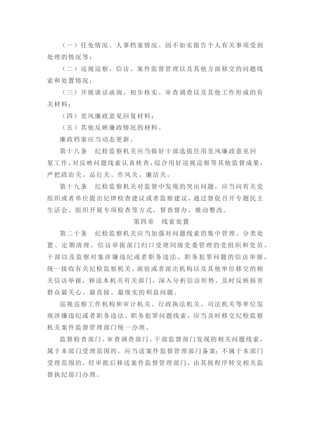 中国共产党纪律检查机关监督执纪工作规则.docx