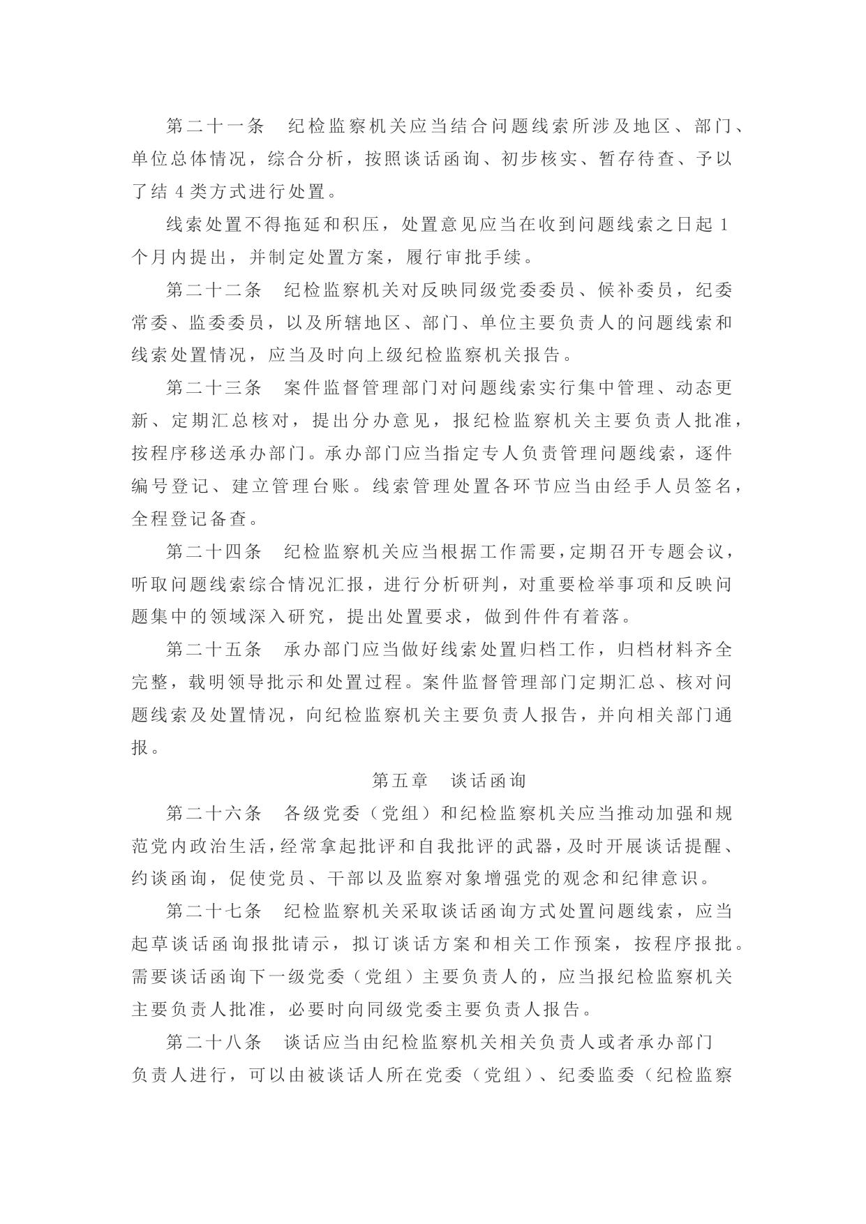 中国共产党纪律检查机关监督执纪工作规则.docx