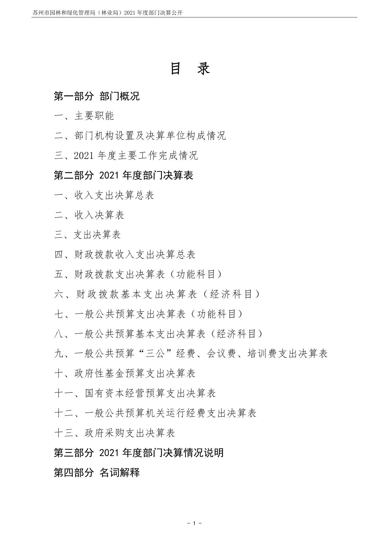 苏州市园林和绿化管理局2021年度部门决算公开.pdf