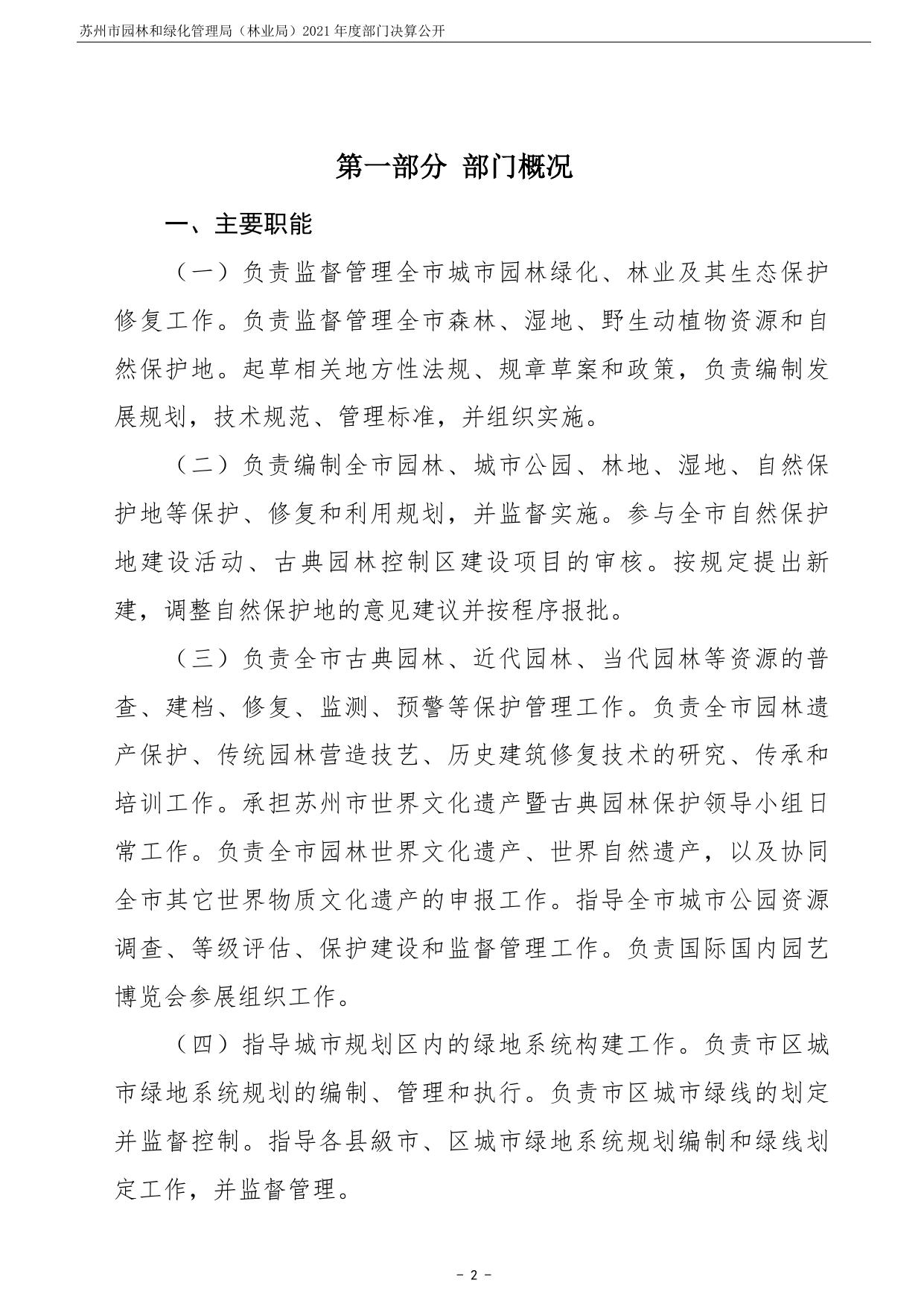 苏州市园林和绿化管理局2021年度部门决算公开.pdf