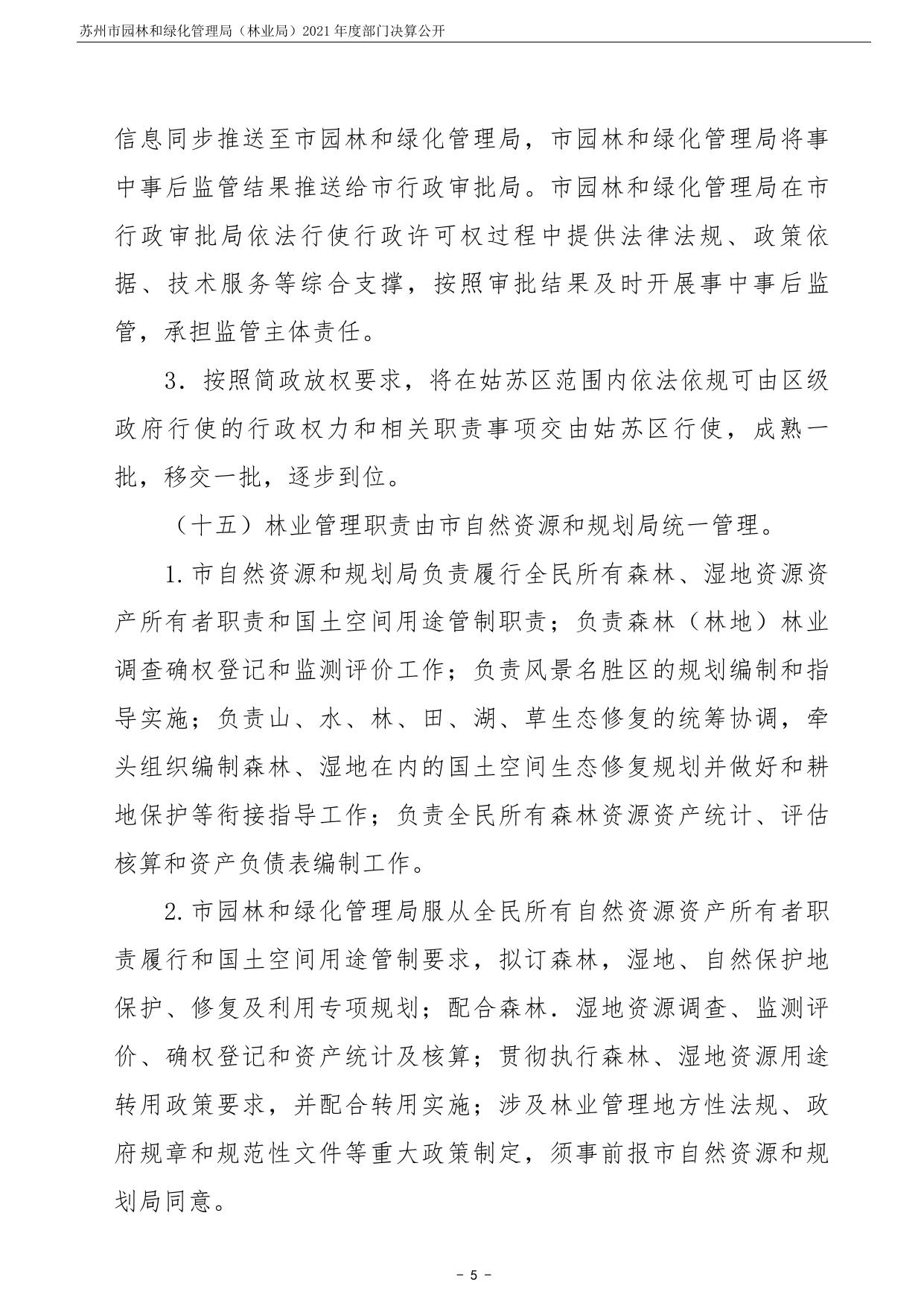 苏州市园林和绿化管理局2021年度部门决算公开.pdf