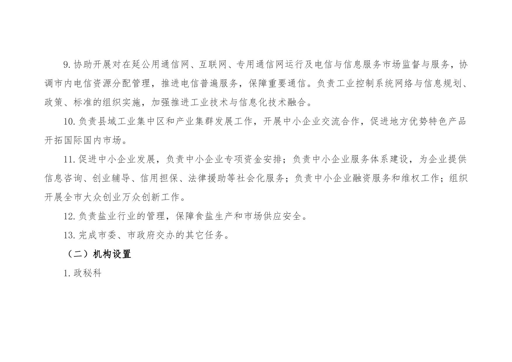 延安市工业和信息化局2020年部门综合预算公开说明.pdf