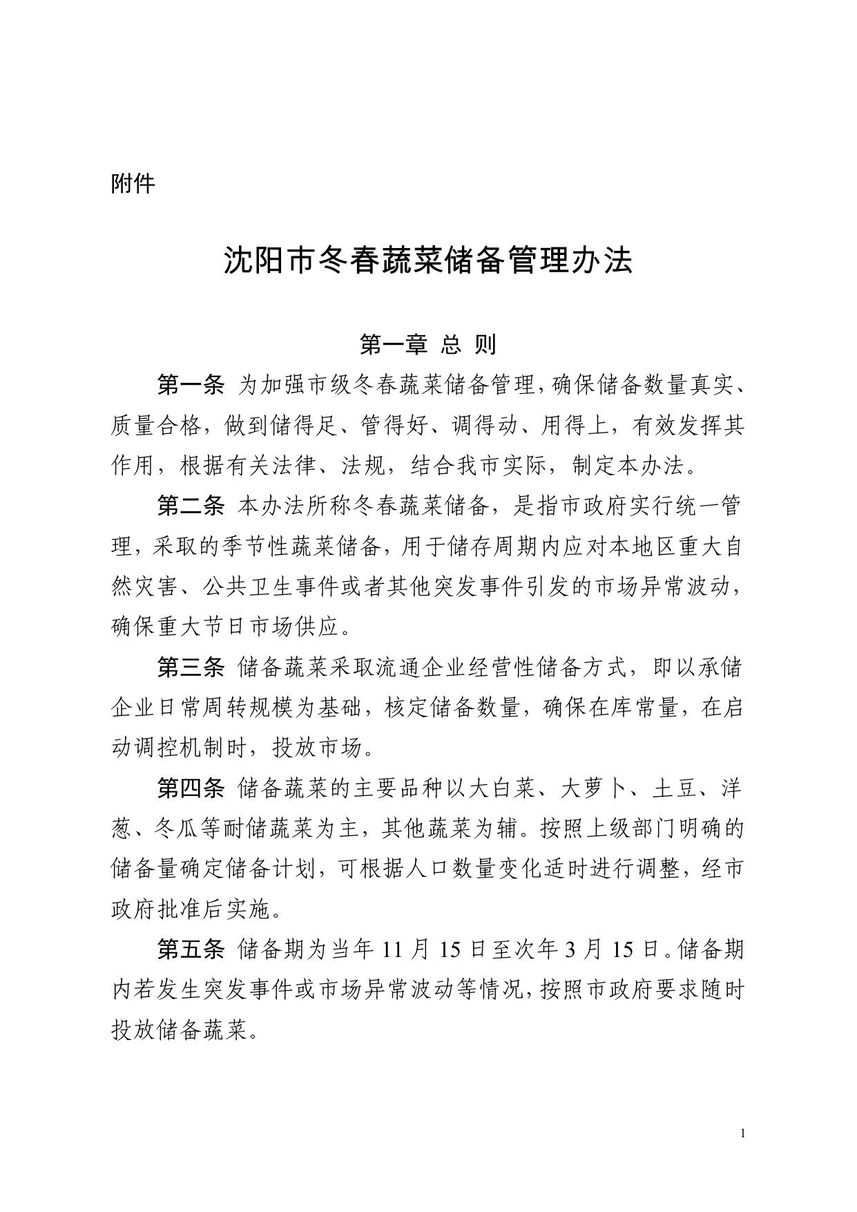 市商务局关于印发《沈阳市冬春蔬菜储备管理办法》的通知.pdf