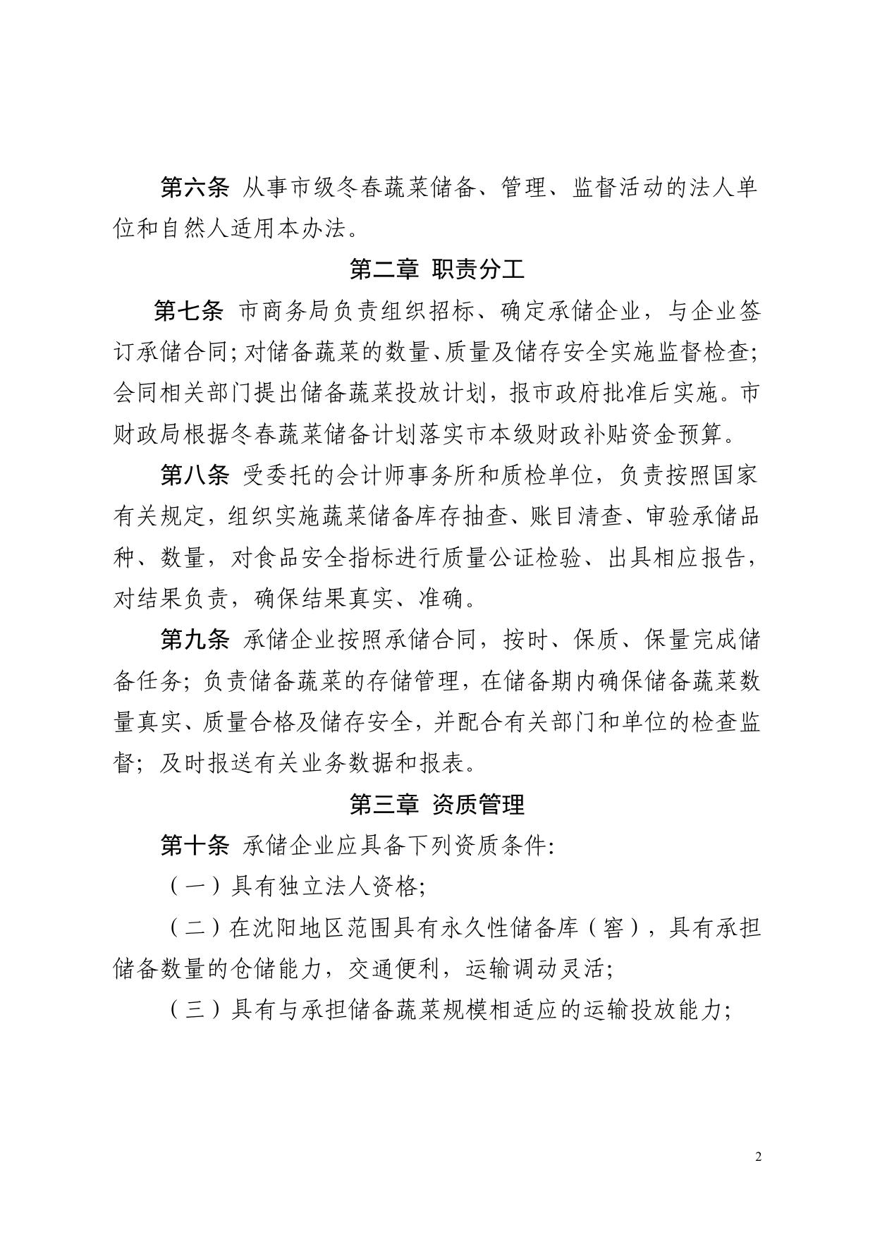 市商务局关于印发《沈阳市冬春蔬菜储备管理办法》的通知.pdf