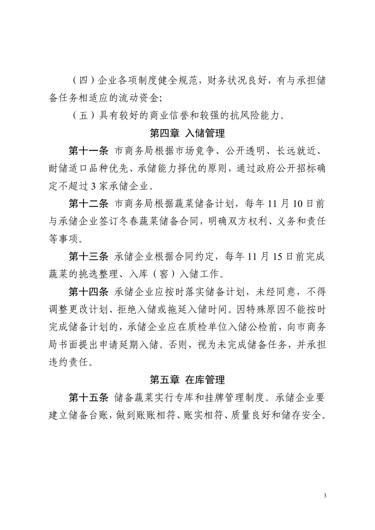 市商务局关于印发《沈阳市冬春蔬菜储备管理办法》的通知.pdf