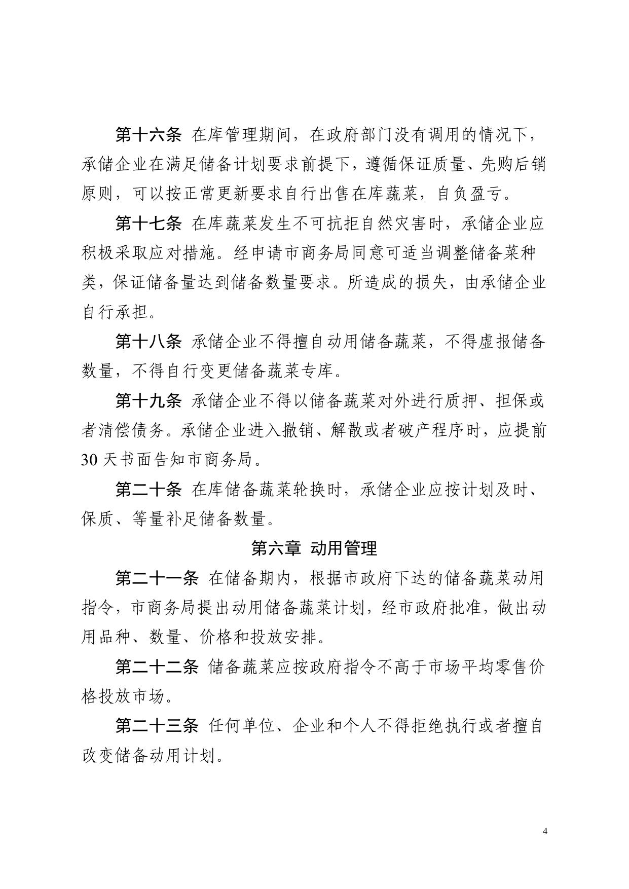 市商务局关于印发《沈阳市冬春蔬菜储备管理办法》的通知.pdf