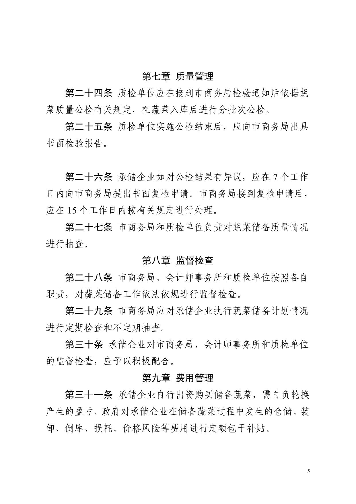 市商务局关于印发《沈阳市冬春蔬菜储备管理办法》的通知.pdf