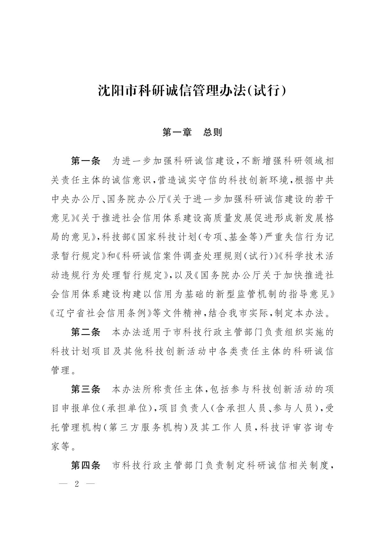 沈科发〔2022〕6号：沈阳市科研诚信管理办法（试行）.pdf