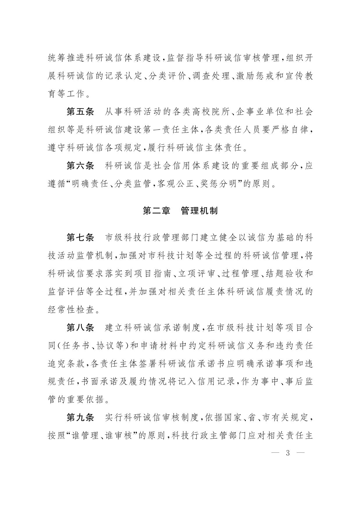 沈科发〔2022〕6号：沈阳市科研诚信管理办法（试行）.pdf
