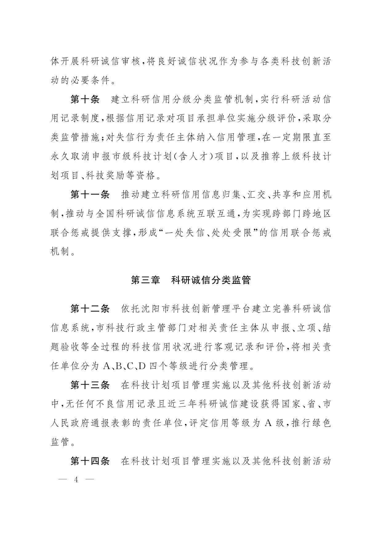 沈科发〔2022〕6号：沈阳市科研诚信管理办法（试行）.pdf