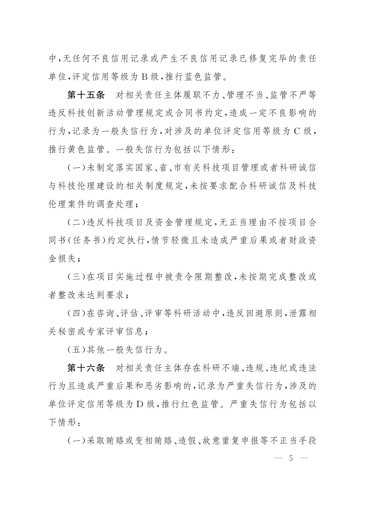 沈科发〔2022〕6号：沈阳市科研诚信管理办法（试行）.pdf