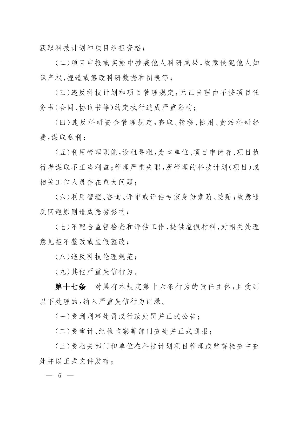 沈科发〔2022〕6号：沈阳市科研诚信管理办法（试行）.pdf
