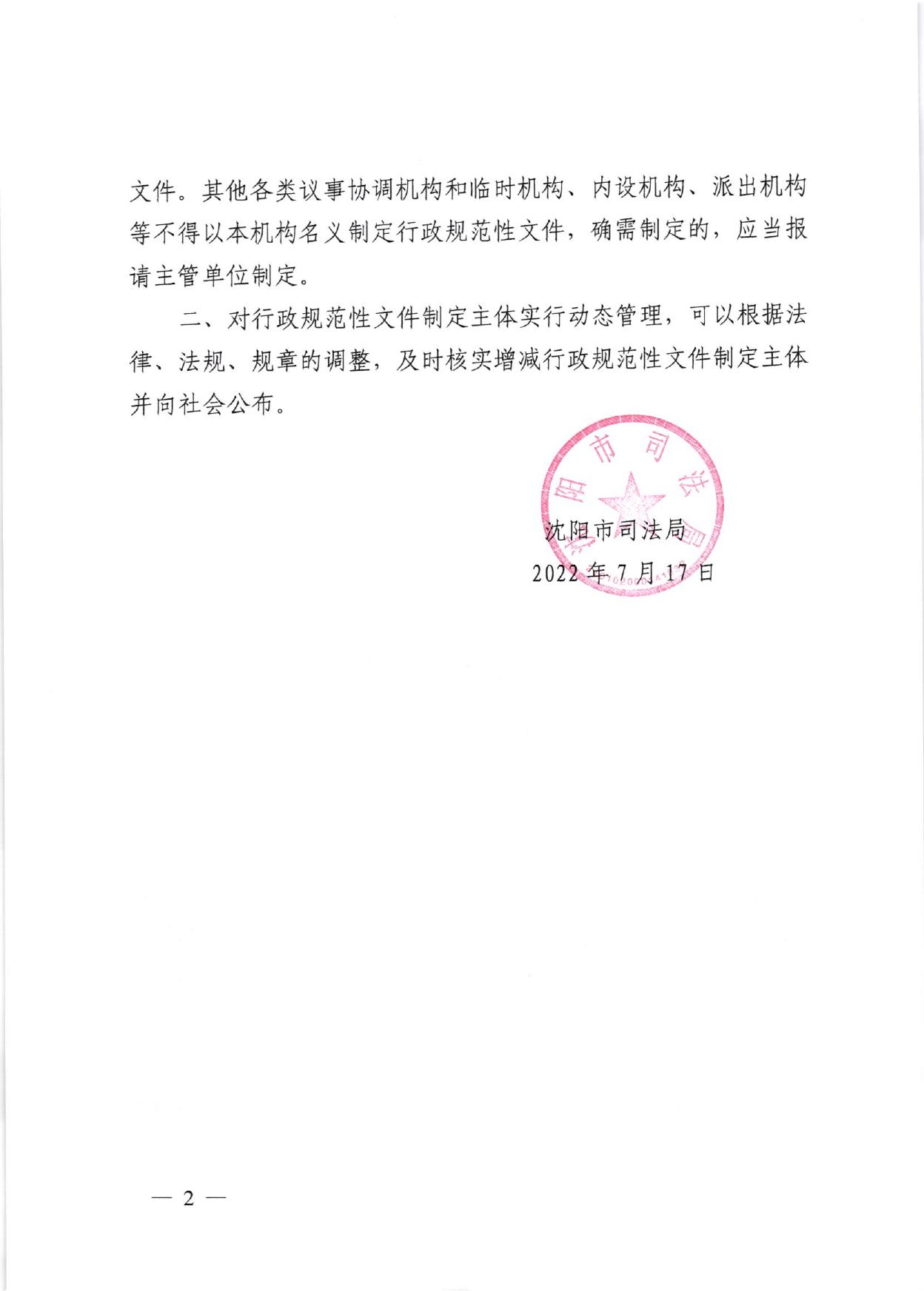 关于公布沈阳市行政规范性文件制定主体清单的通知.pdf
