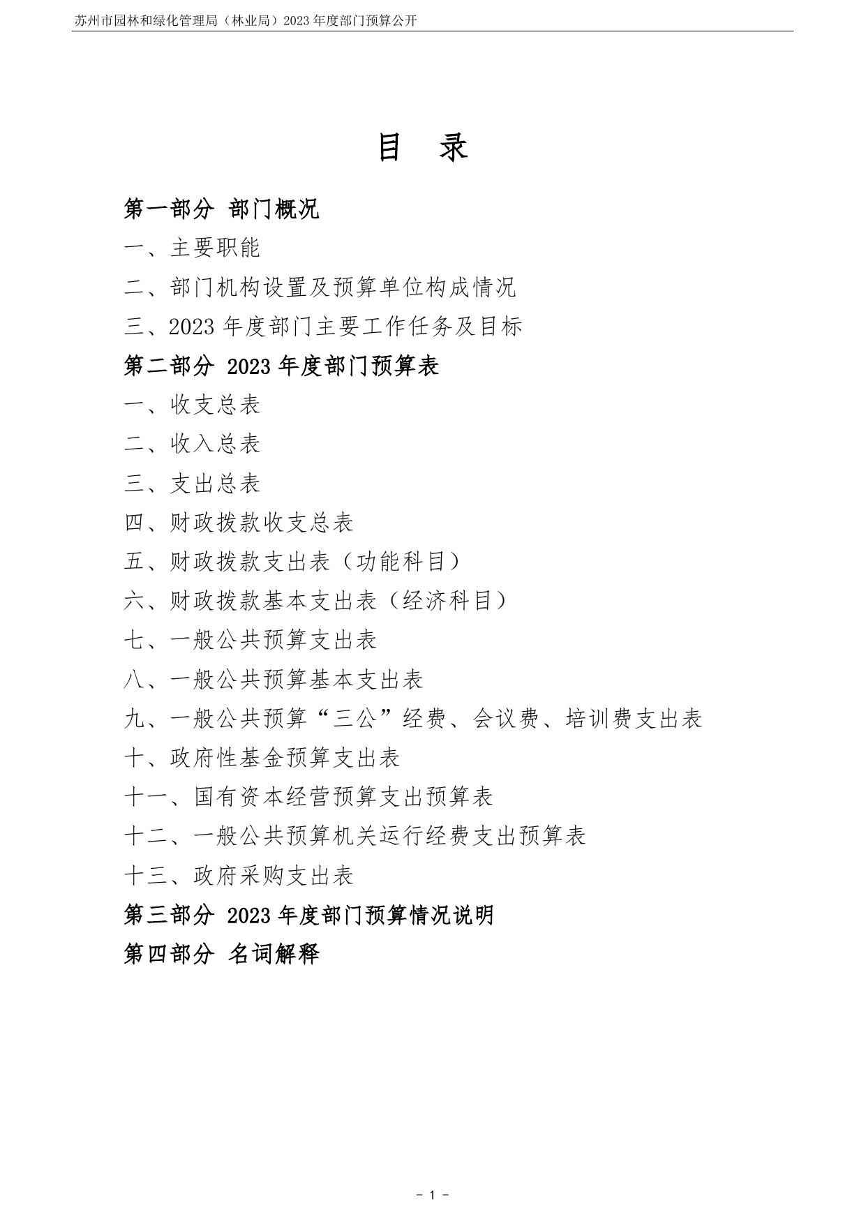 苏州市园林和绿化管理局（林业局）2023年度部门预算公开.pdf