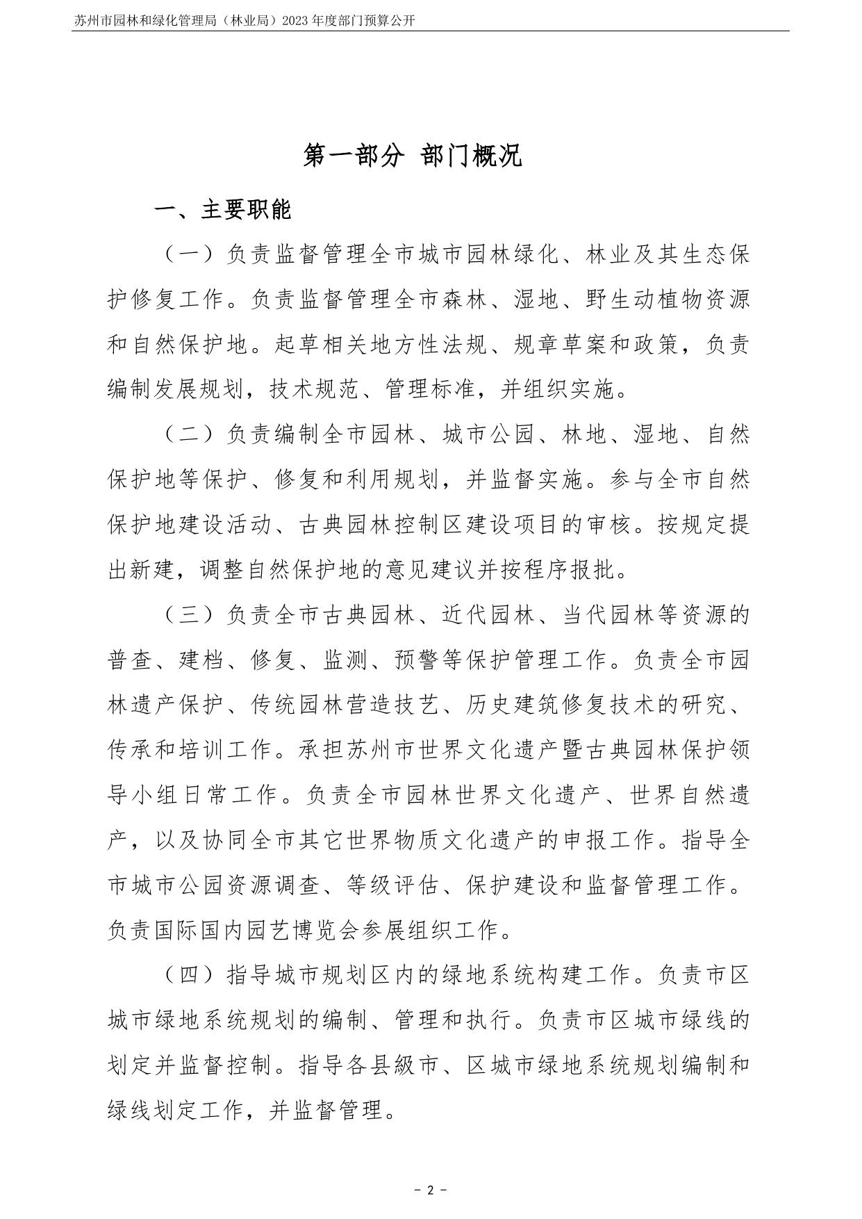 苏州市园林和绿化管理局（林业局）2023年度部门预算公开.pdf