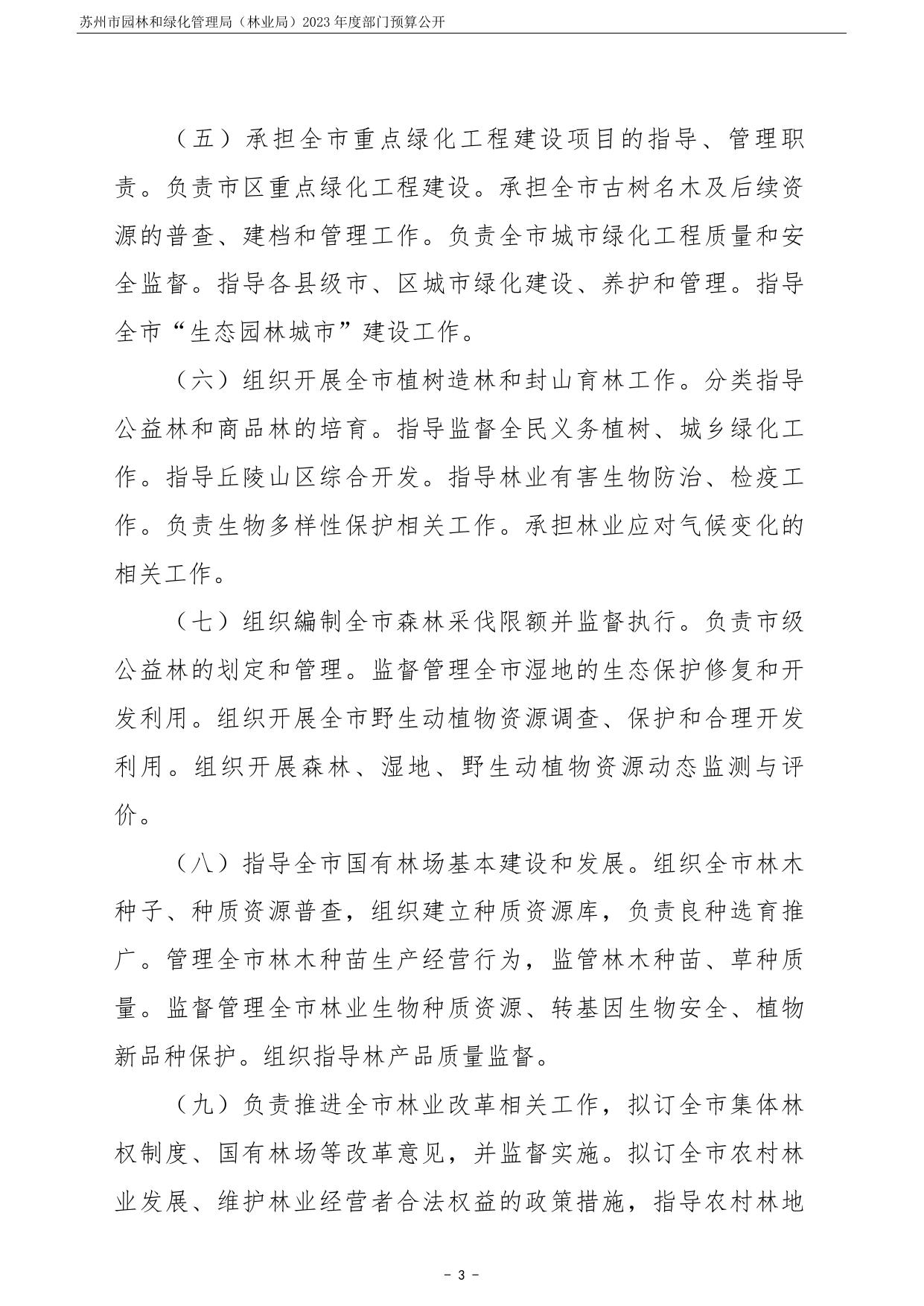 苏州市园林和绿化管理局（林业局）2023年度部门预算公开.pdf