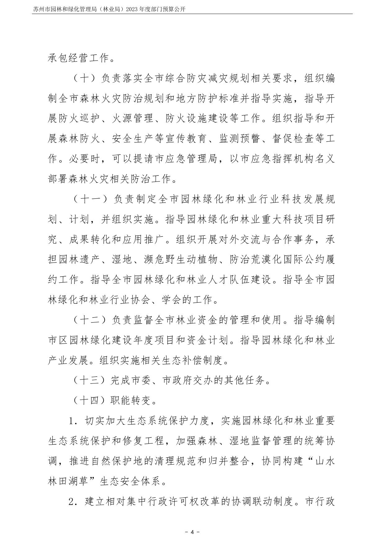 苏州市园林和绿化管理局（林业局）2023年度部门预算公开.pdf
