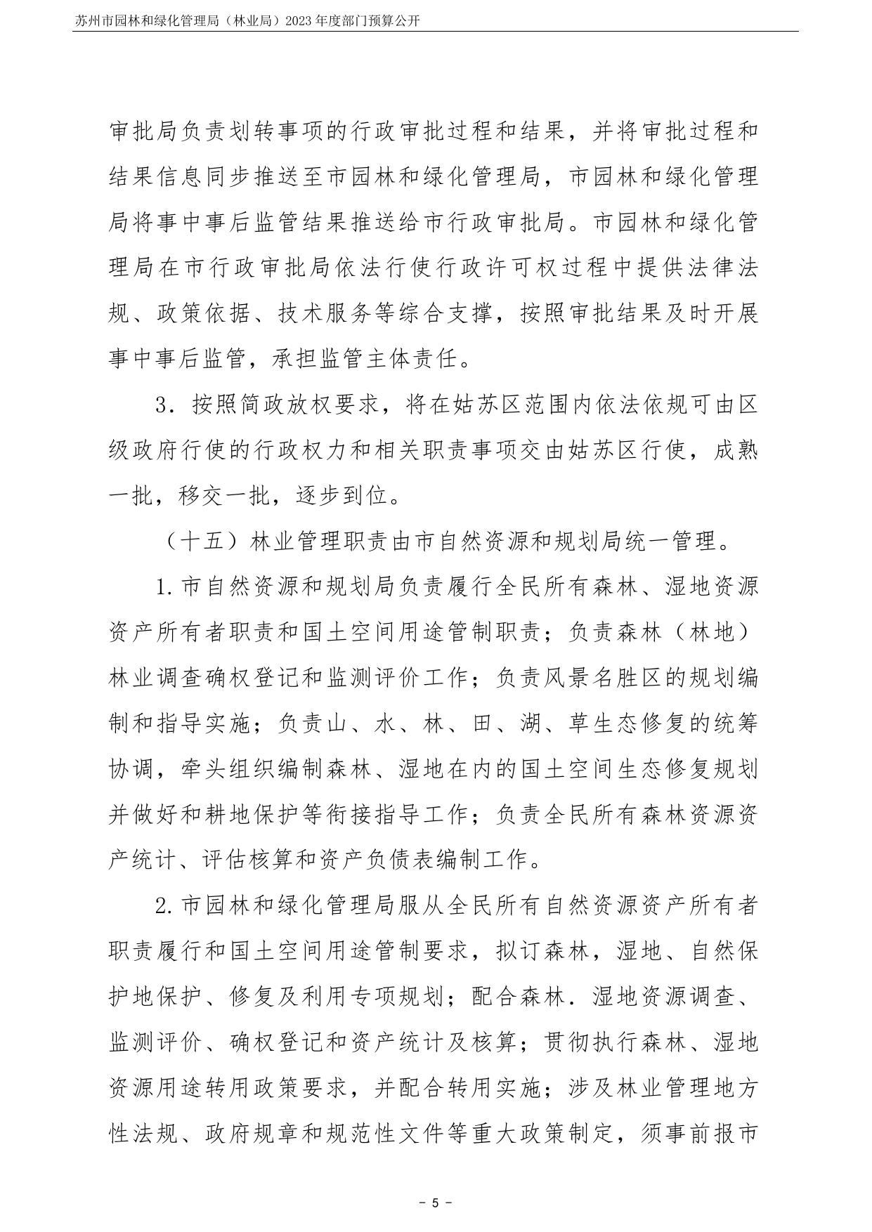 苏州市园林和绿化管理局（林业局）2023年度部门预算公开.pdf