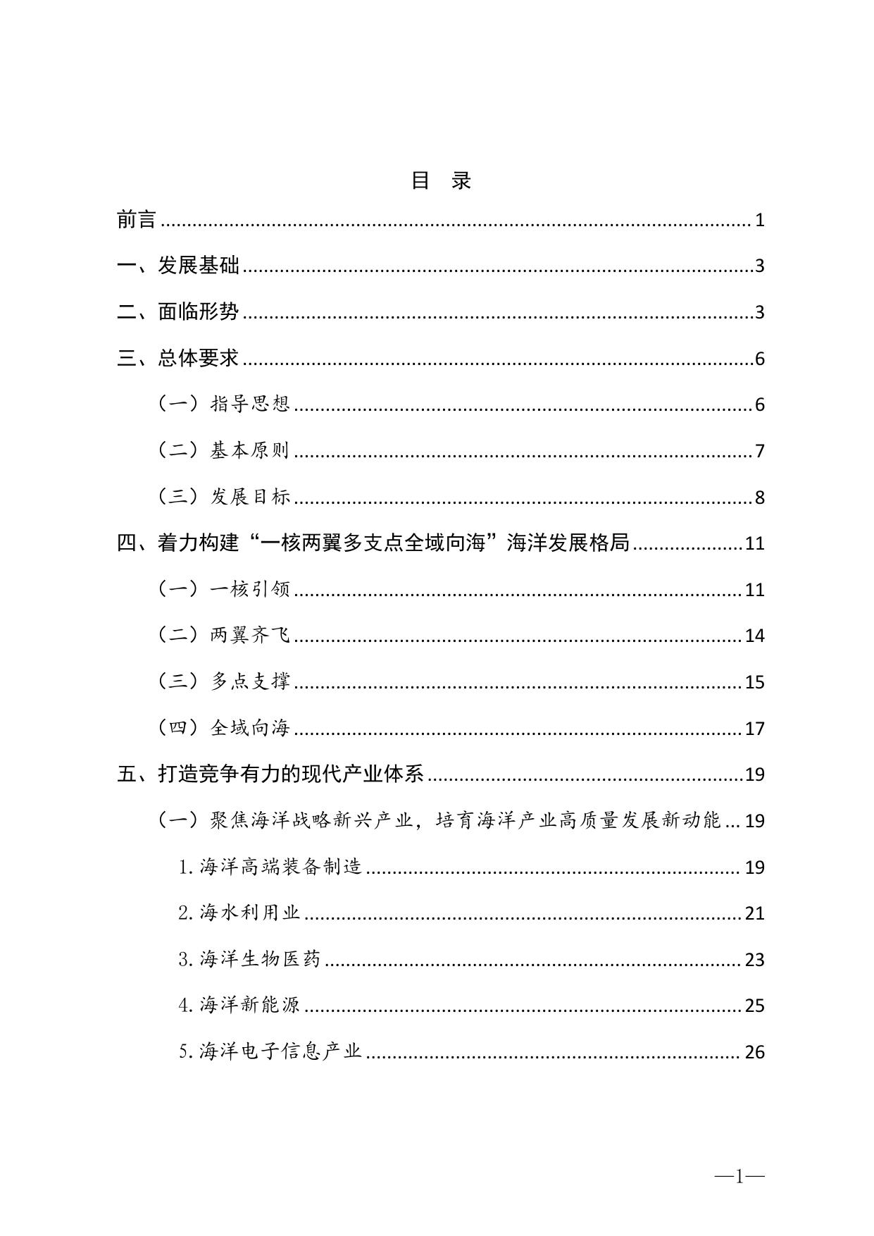 《唐山市海洋经济发展“十四五”规划》.pdf