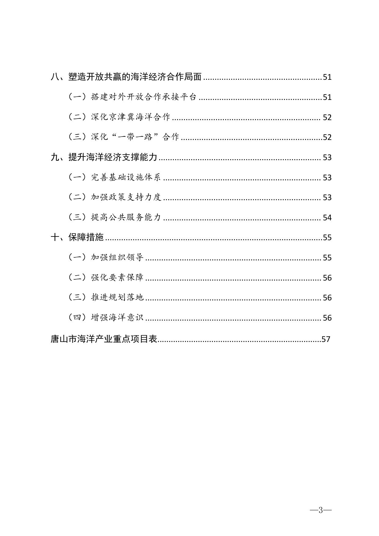《唐山市海洋经济发展“十四五”规划》.pdf
