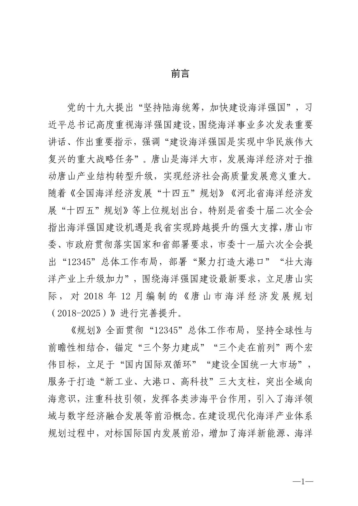 《唐山市海洋经济发展“十四五”规划》.pdf