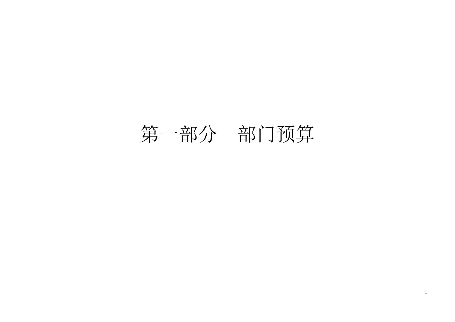 唐山市发展和改革委员会220部门预算公开部门信息文本.doc