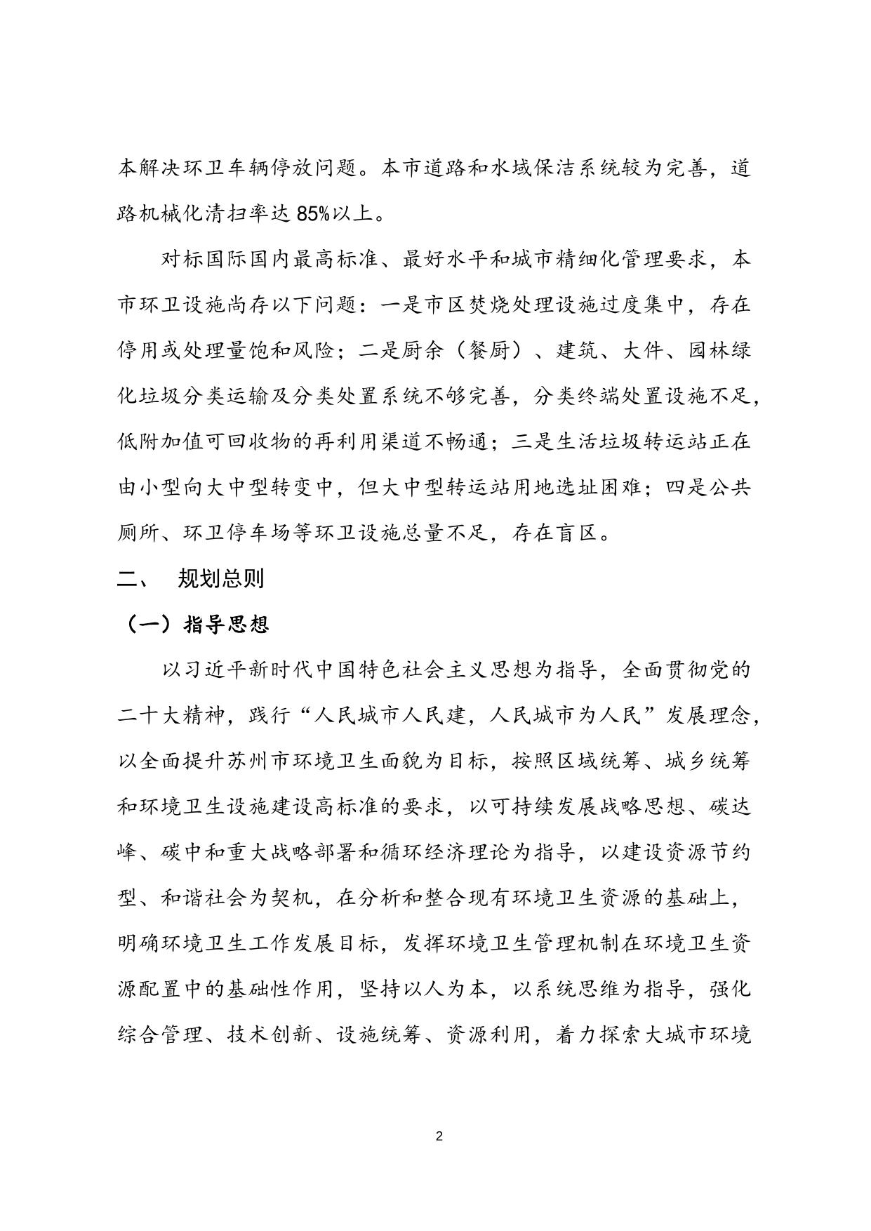 《苏州市环境卫生专项规划（2021-2035）》（公示稿）.doc