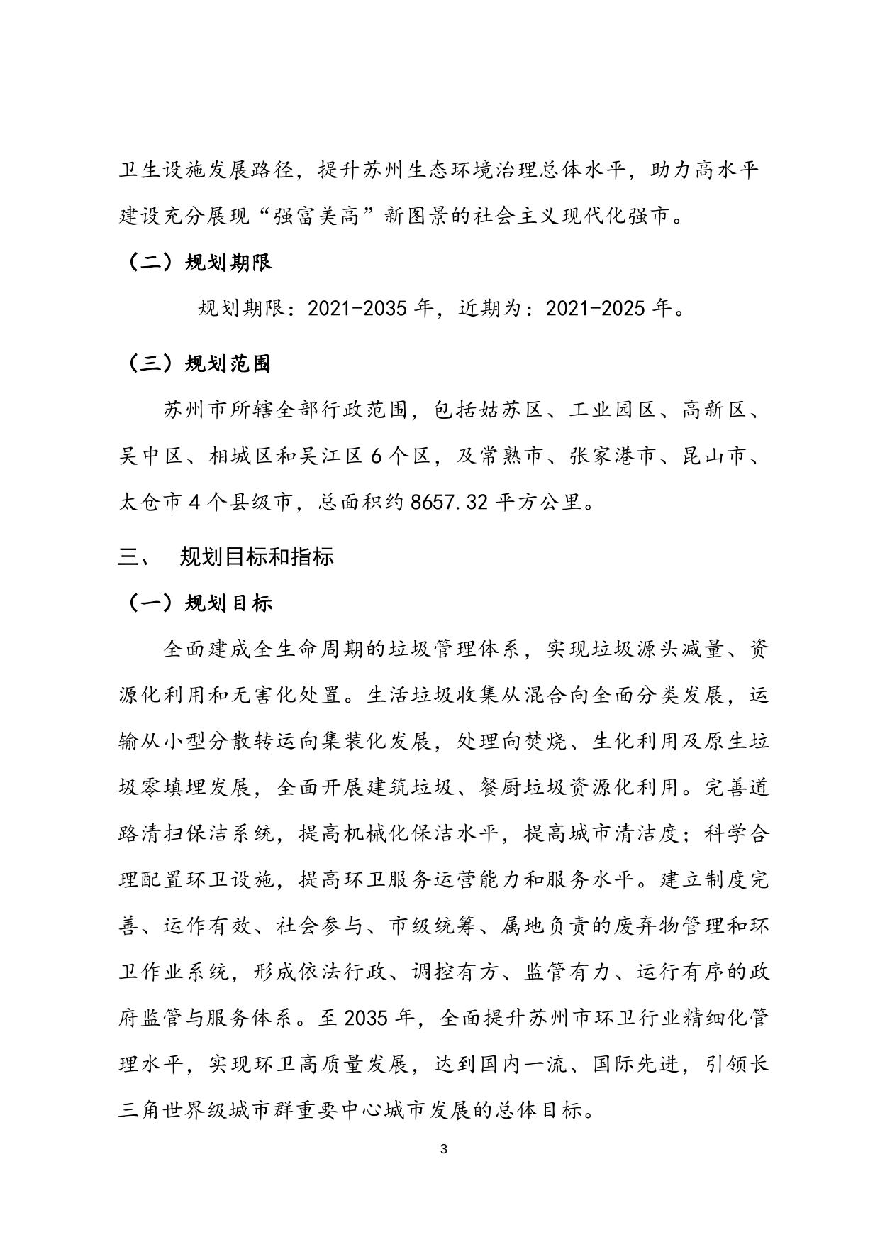《苏州市环境卫生专项规划（2021-2035）》（公示稿）.doc
