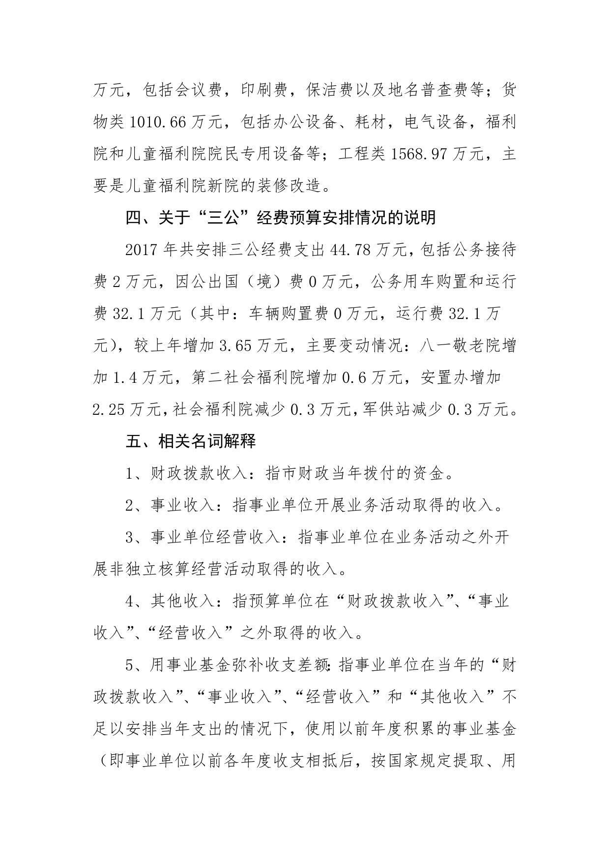 民政局关于2017年部门预算情况的补充说明.docx