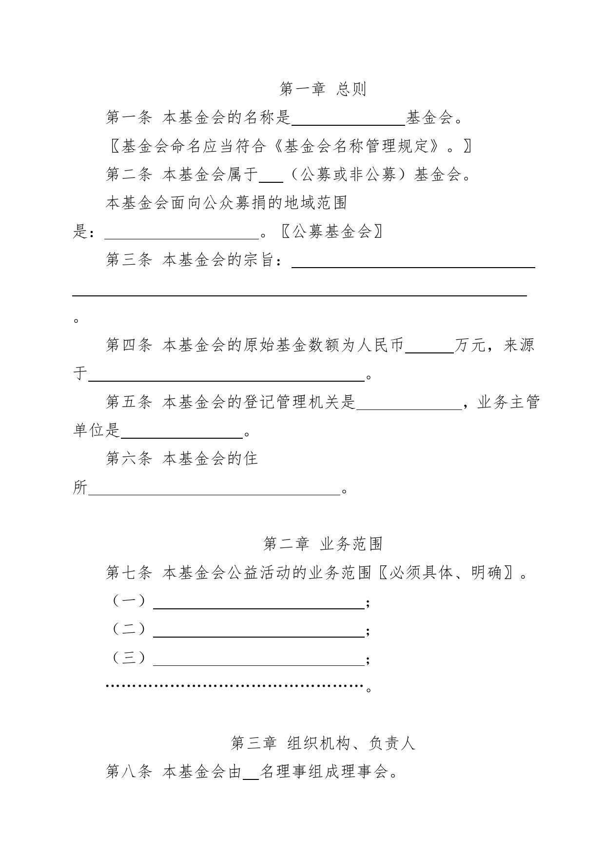 基金会章程示范文本.doc
