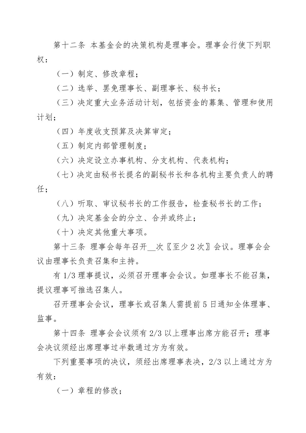 基金会章程示范文本.doc