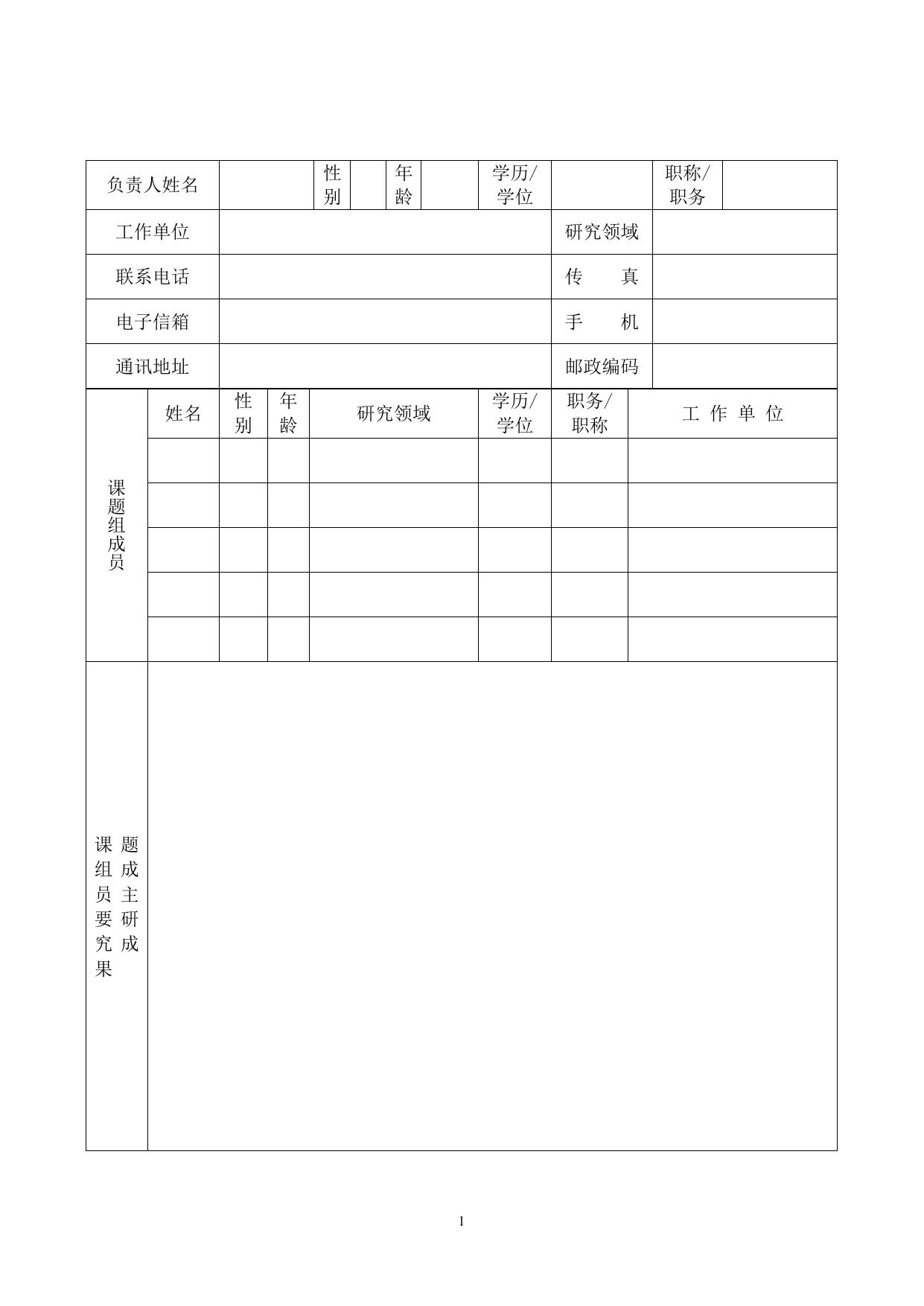 民政部区划地名司招标课题申请书.doc