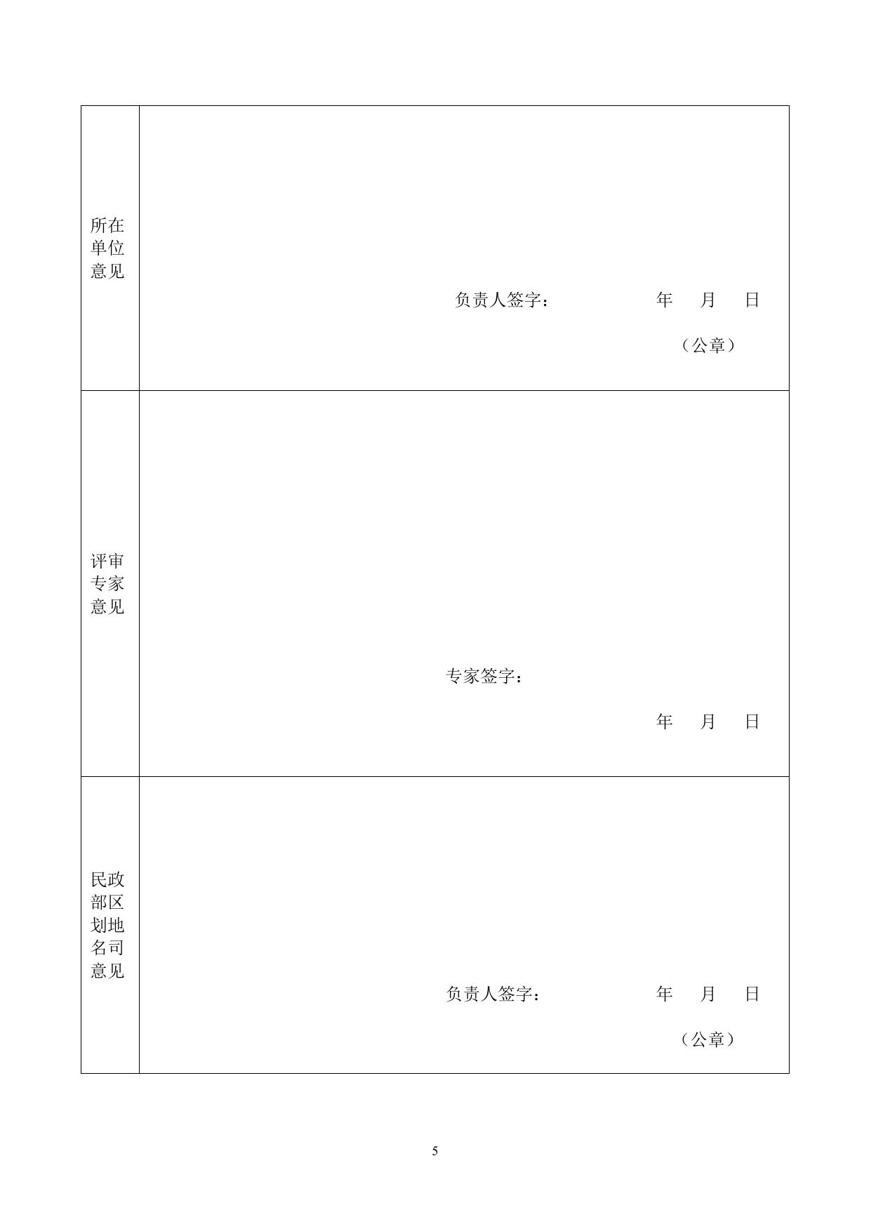 民政部区划地名司招标课题申请书.doc