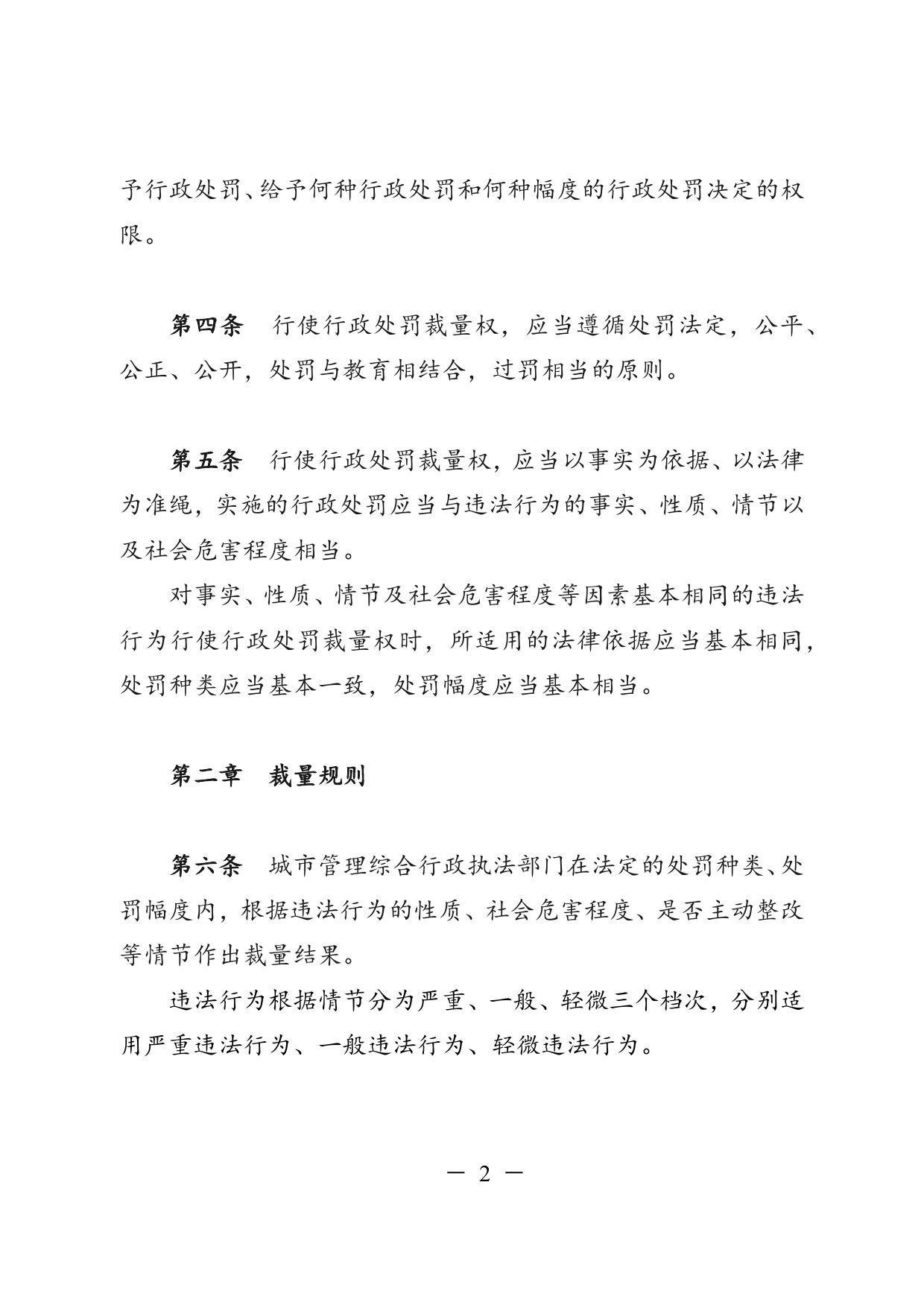《苏州市城市管理行政处罚裁量权适用规范（试行）》（修改一稿）.docx