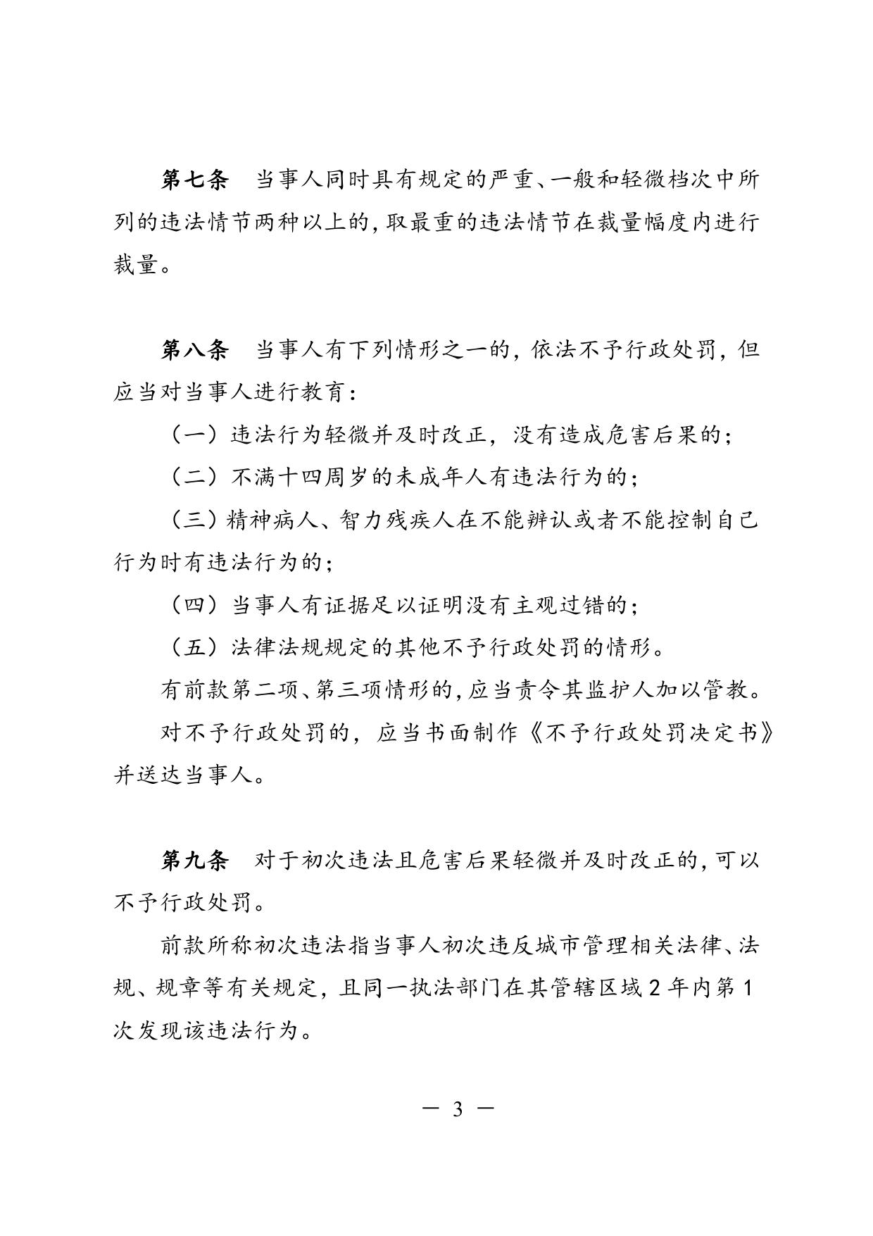 《苏州市城市管理行政处罚裁量权适用规范（试行）》（修改一稿）.docx