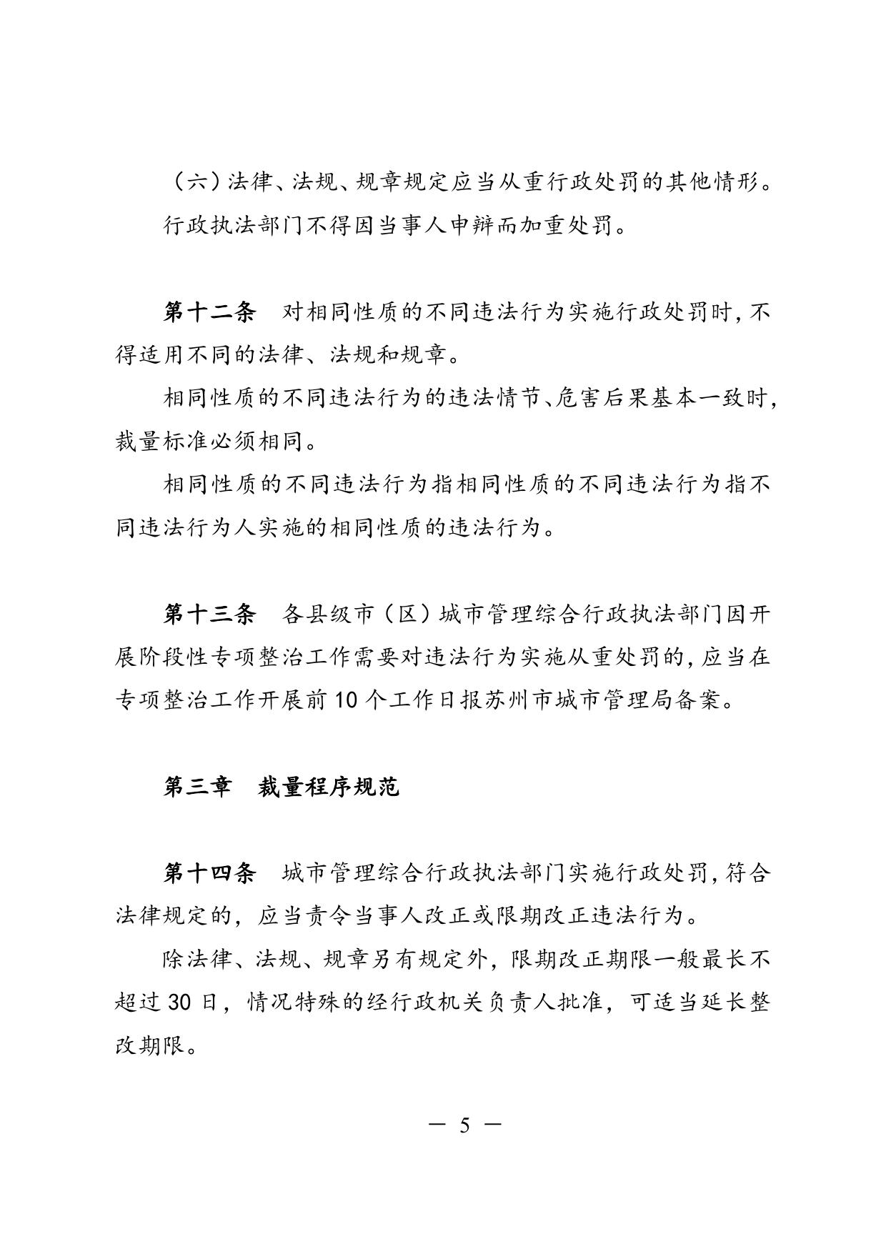 《苏州市城市管理行政处罚裁量权适用规范（试行）》（修改一稿）.docx