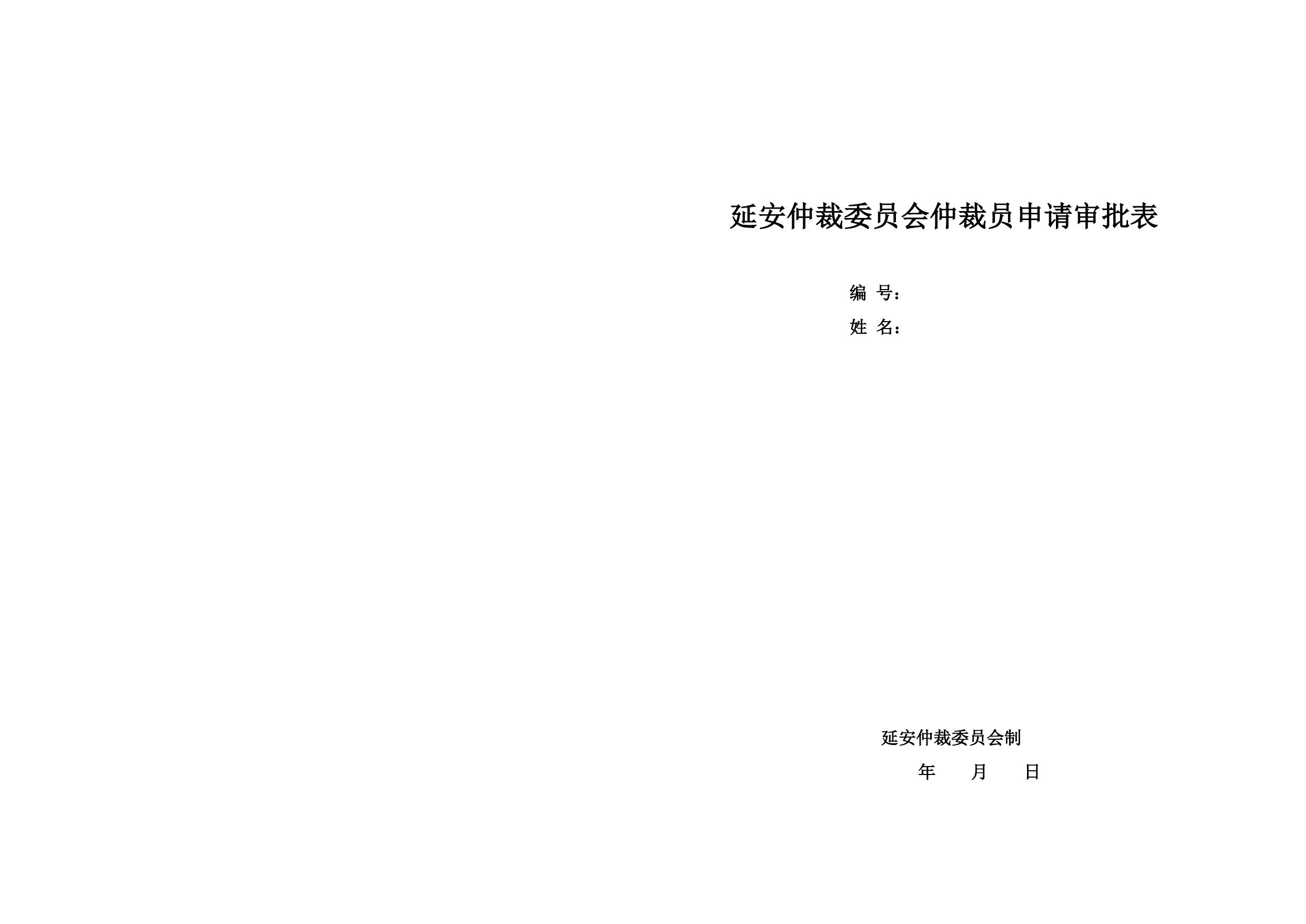 延安仲裁委员会仲裁员申请审批表.doc