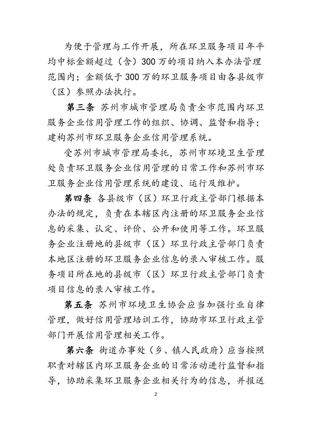 《苏州市环卫服务企业信用管理办法（修订稿）》（草案）.docx