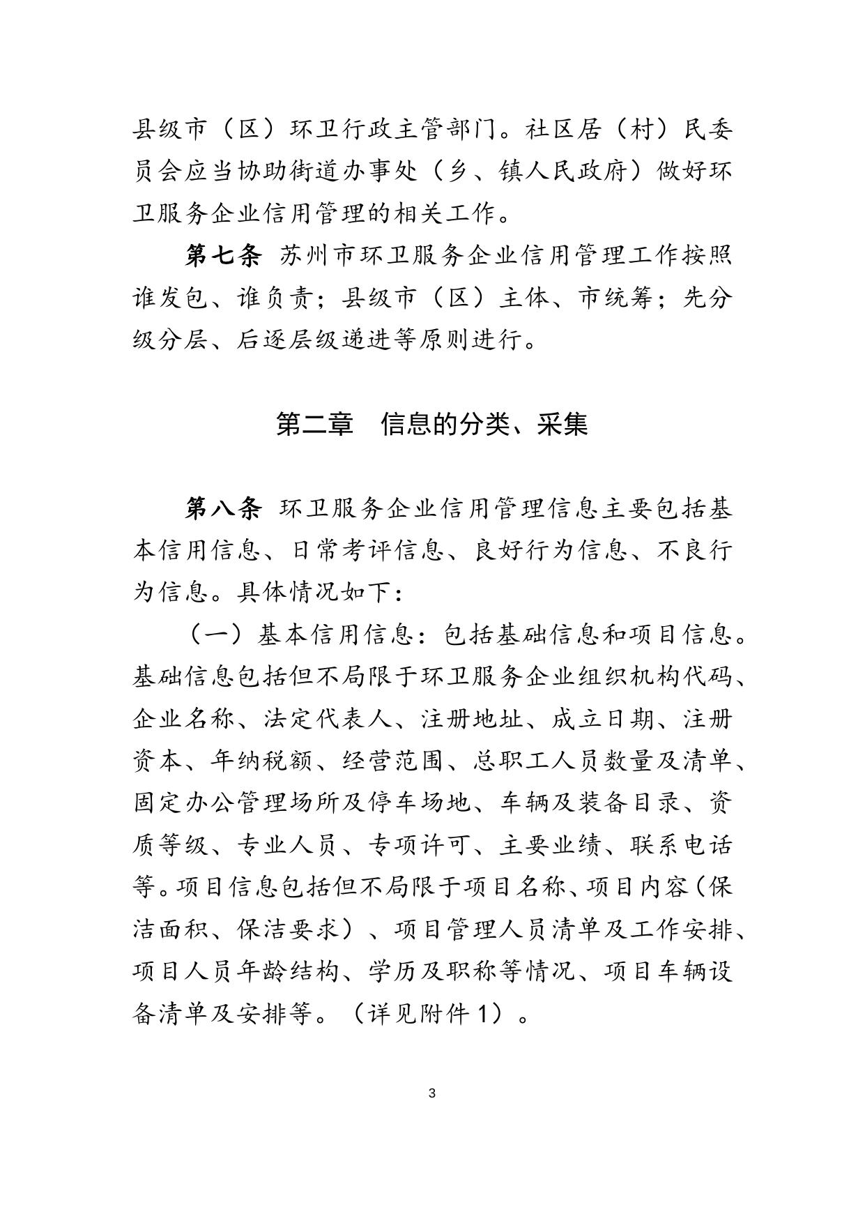 《苏州市环卫服务企业信用管理办法（修订稿）》（草案）.docx